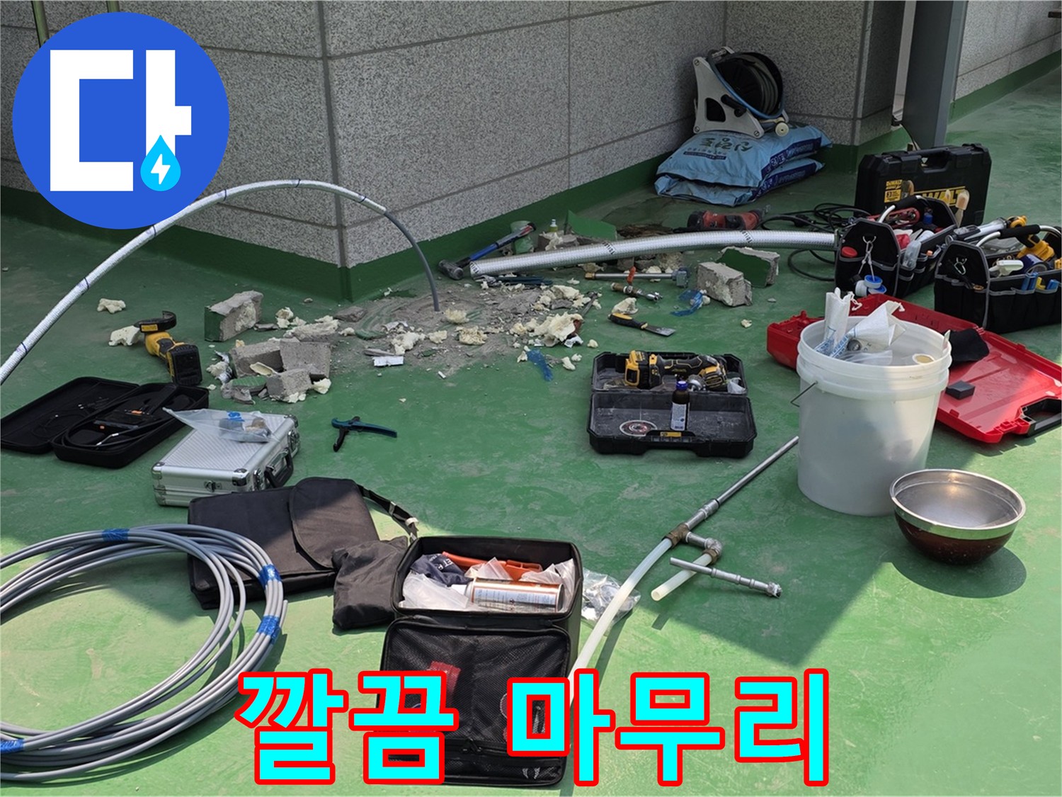 누수 공사 후 깔끔한 마무리