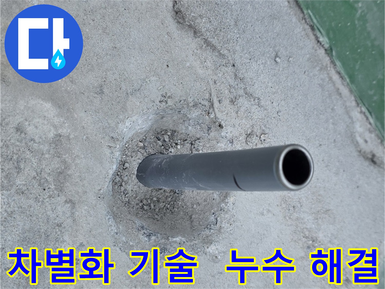 다산동 누수 - 솟아오른 배관의 차별화 기술
