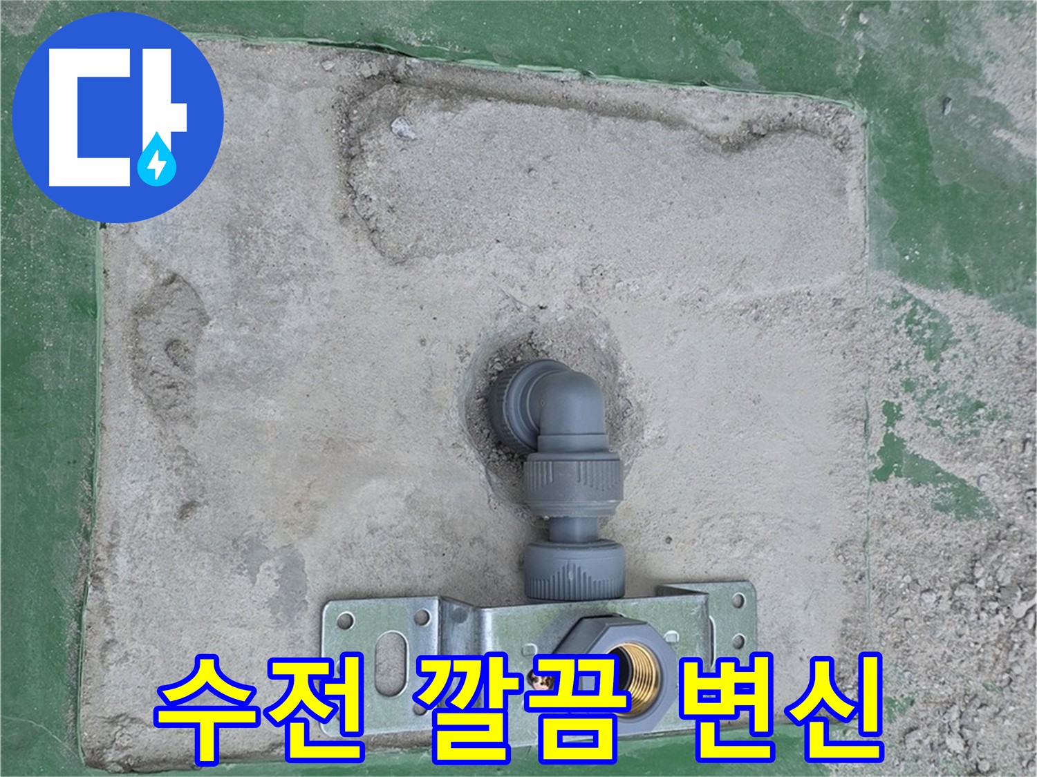 벽붙이 수전 교체 - 깔끔하게 변신한 욕실!