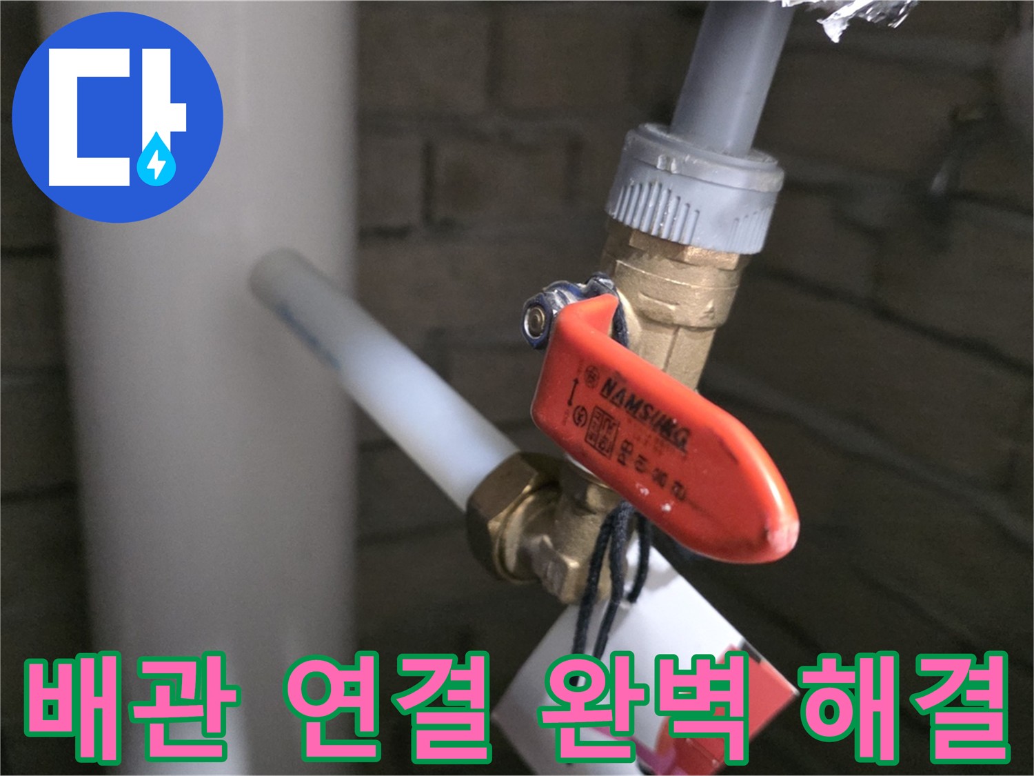 꼼꼼한 새 배관 연결 - 남양주 다산동 누수 문제 해결