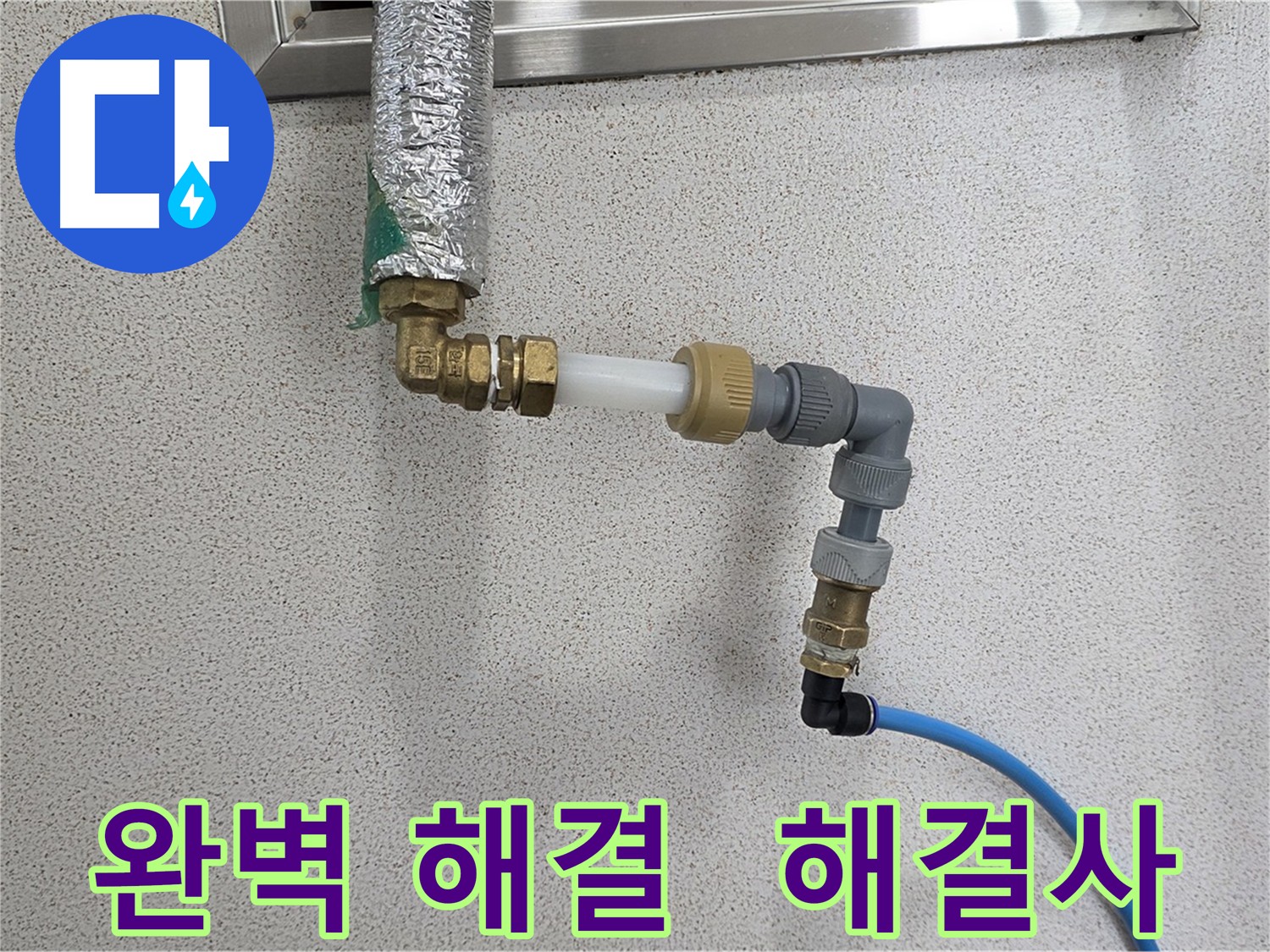 다산동 누수 - 완벽하게 누수 해결해 드리는 누수 해결사
