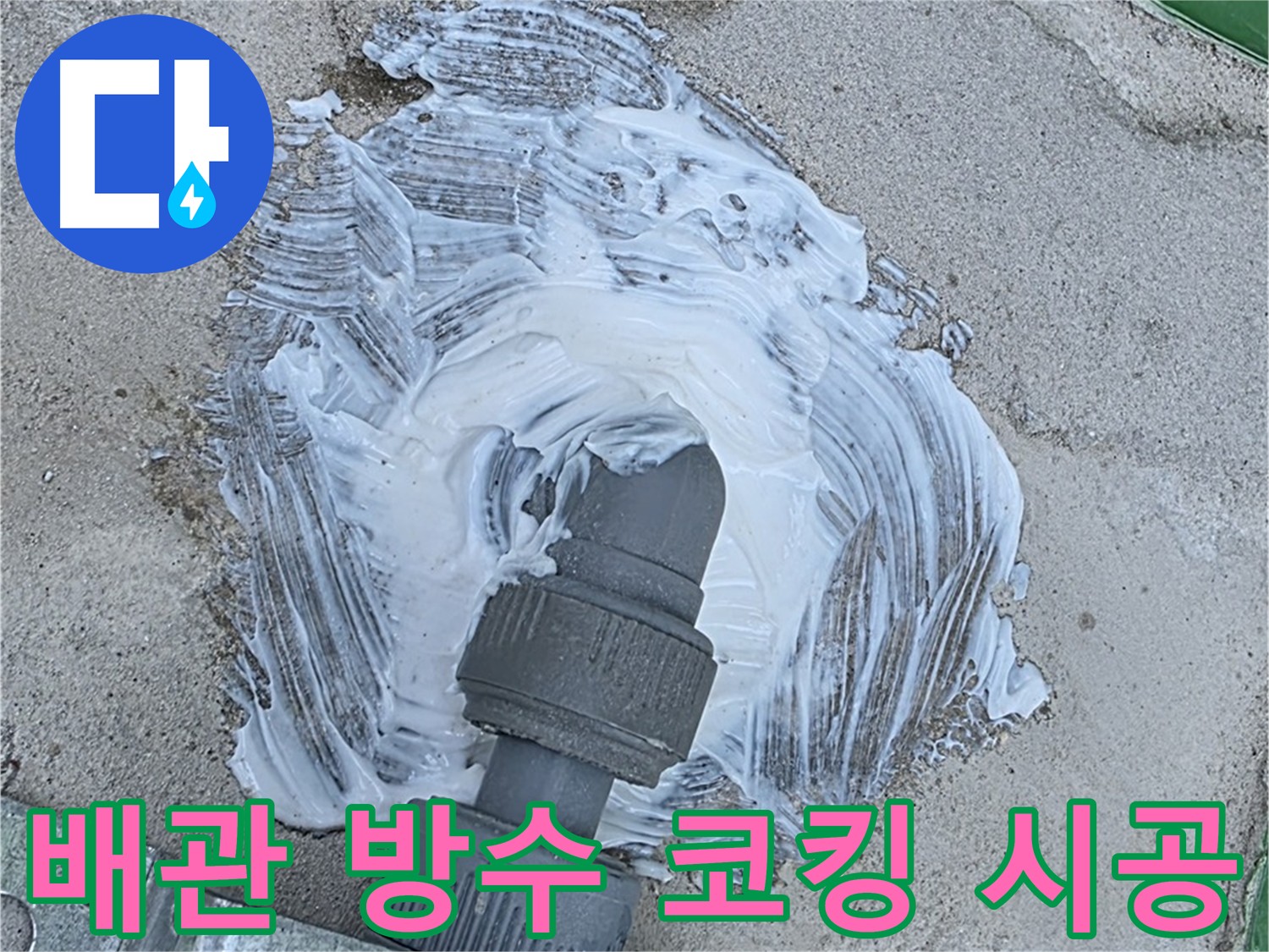 남양주 조안면 외부 빗물 누수 방지 - 배관 연결 부위 방수 코킹 듬뿍 시공 사진