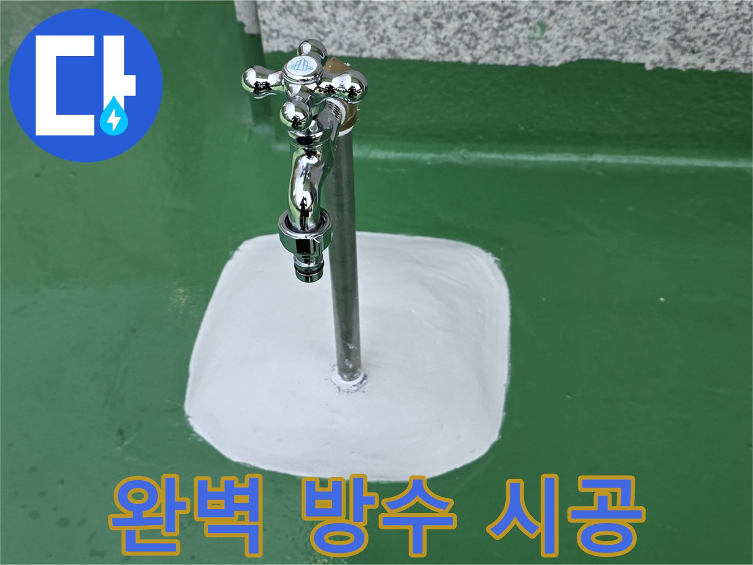 남양주 다산 - 수도꼭지 주변 완벽 방수 처리