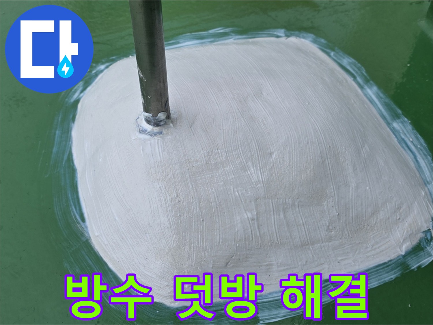 변기 주변 꼼꼼한 방수 덧방 시공 - 누수 걱정 없이 쾌적한 욕실
