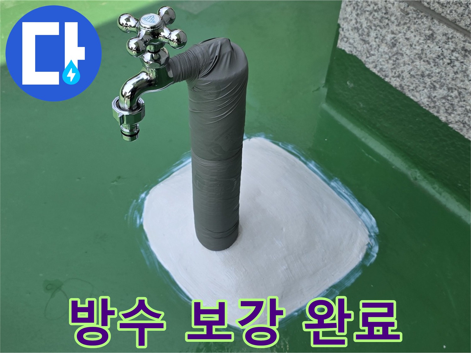 옥상 누수 방수층 보강 완료 - 다산동 누수 해결사