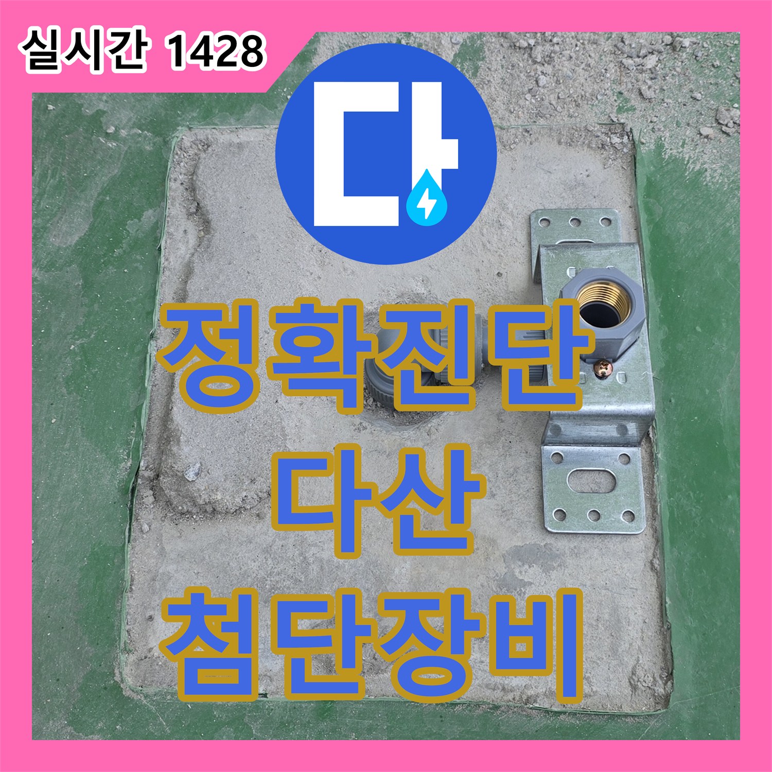 다산동 누수탐지전문, 최첨단 장비로 정확하게 누수 위치 진단