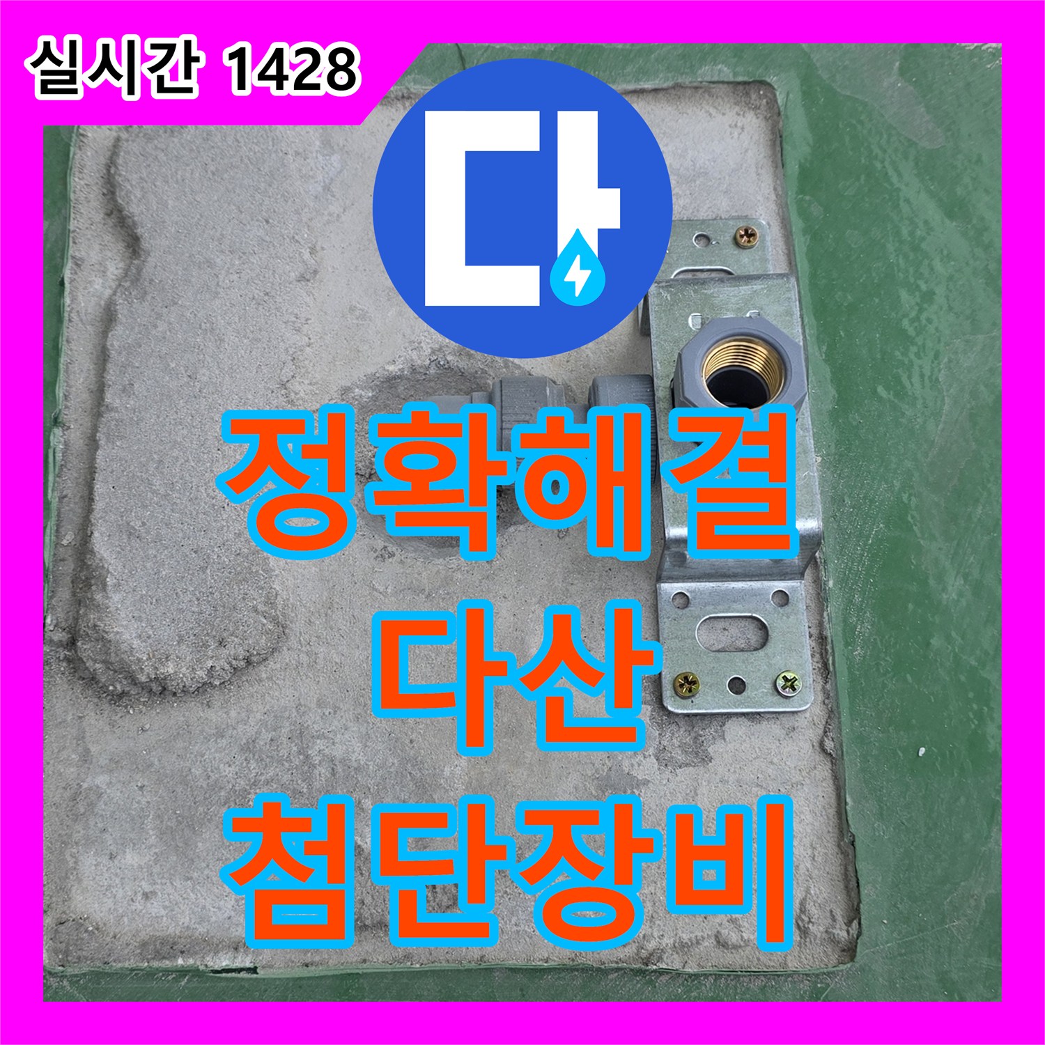 다산동 누수탐지전문, 최첨단 장비로 놓치지 않는 완벽 진단