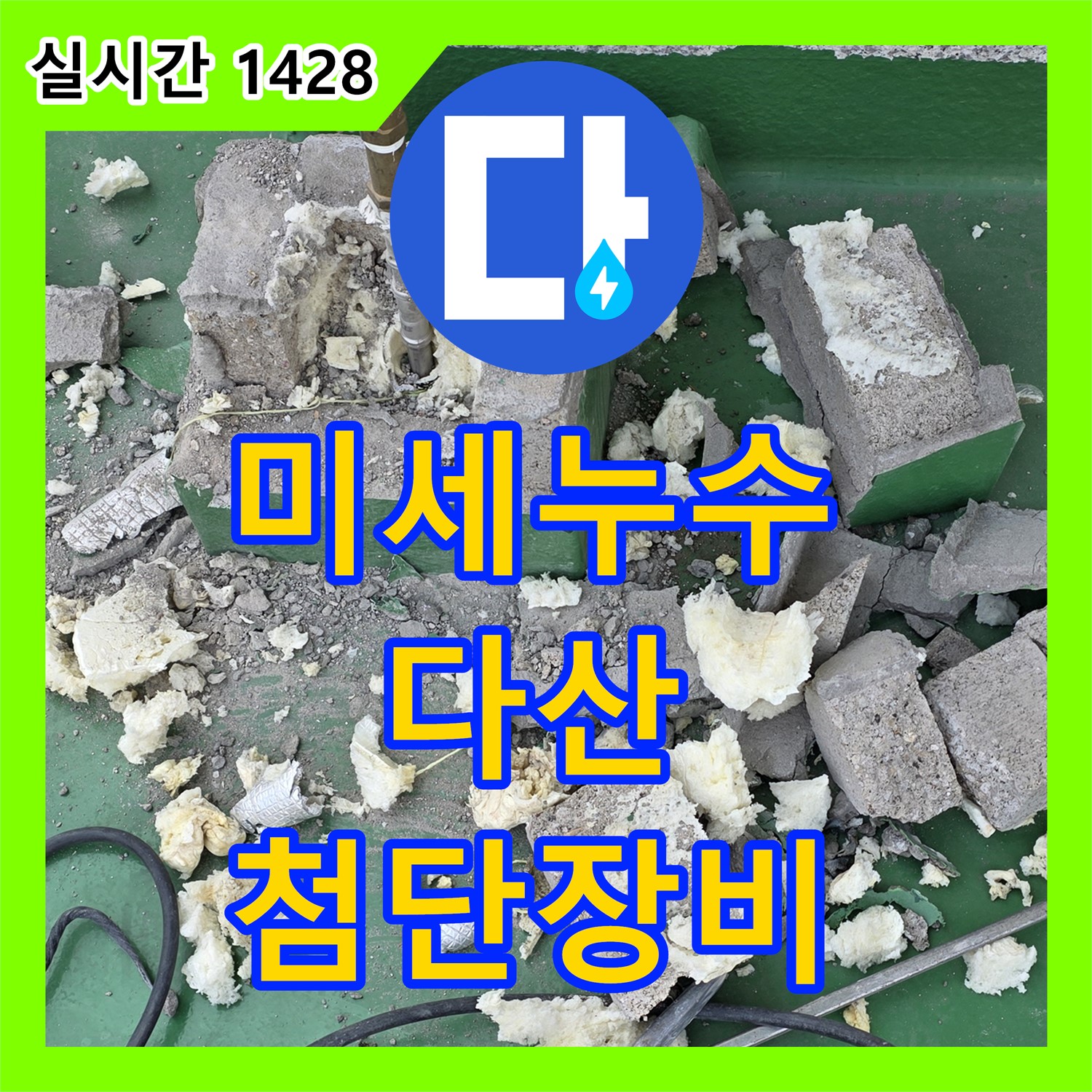 다산동 누수탐지전문가, 최첨단 장비로 미세 누수까지 완벽하게