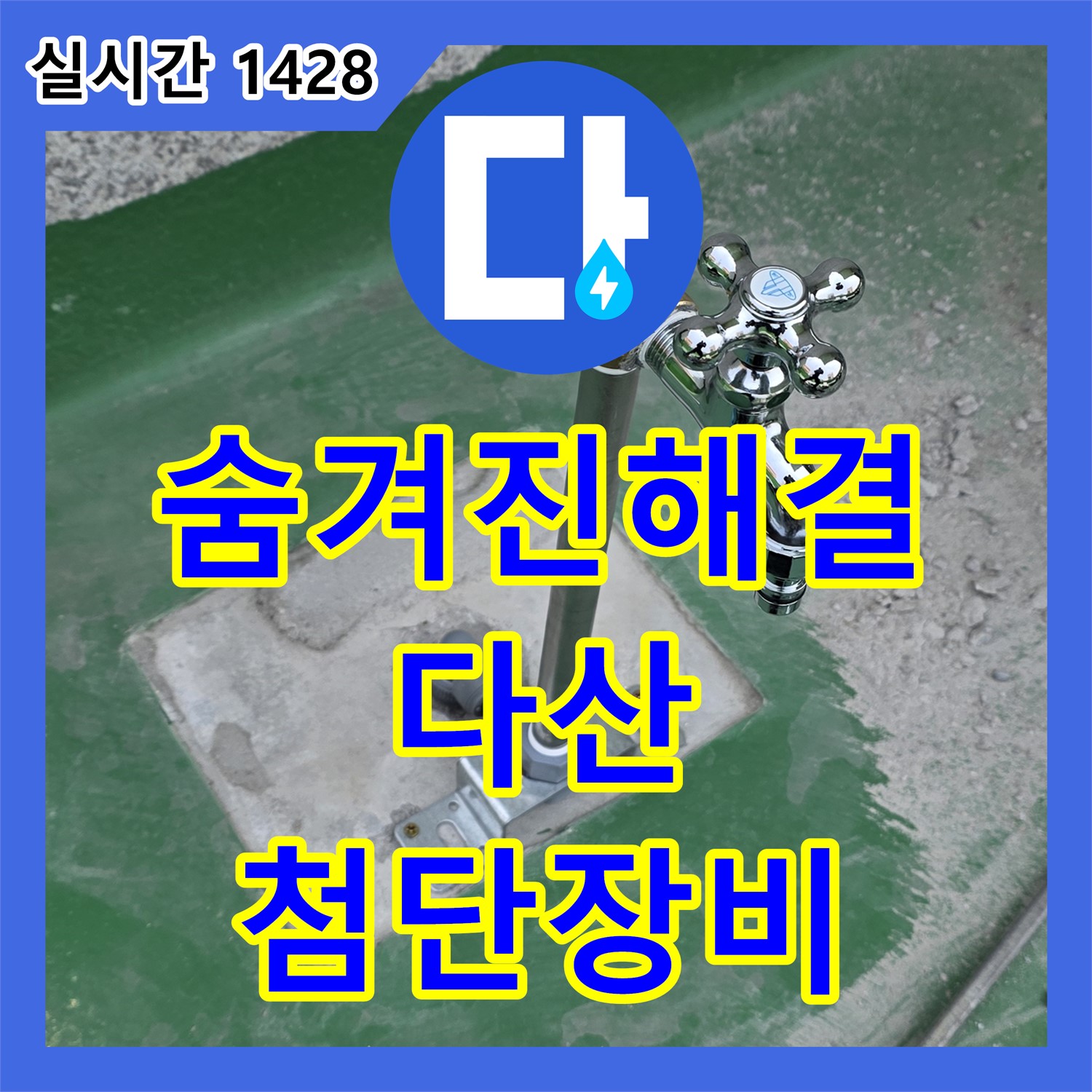 다산동 누수탐지전문가, 최첨단 장비로 숨겨진 누수까지 완벽하게
