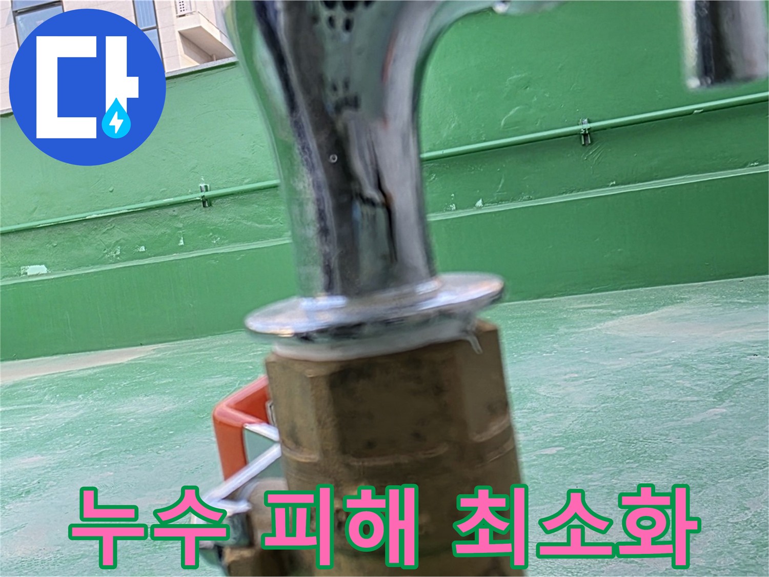 남양주 다산동 수도꼭지 동파 누수 - 신속한 대처 중요