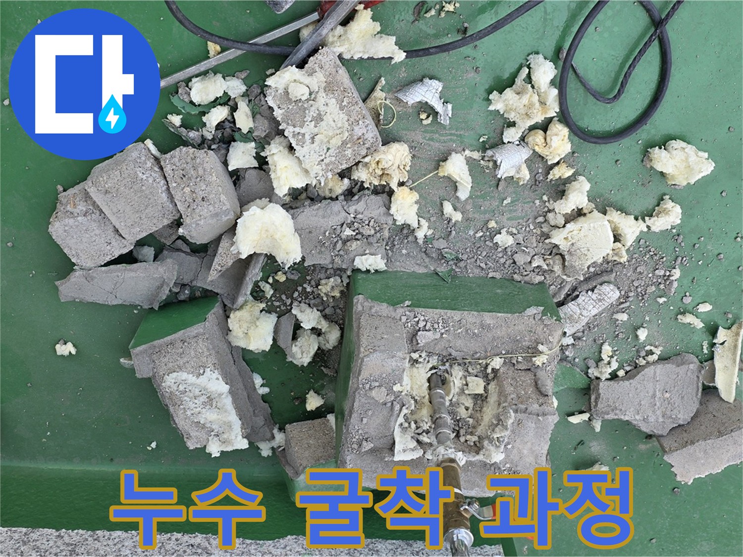 남양주 다산 누수 굴착 공사 - 배관 교체를 위한 안전 작업