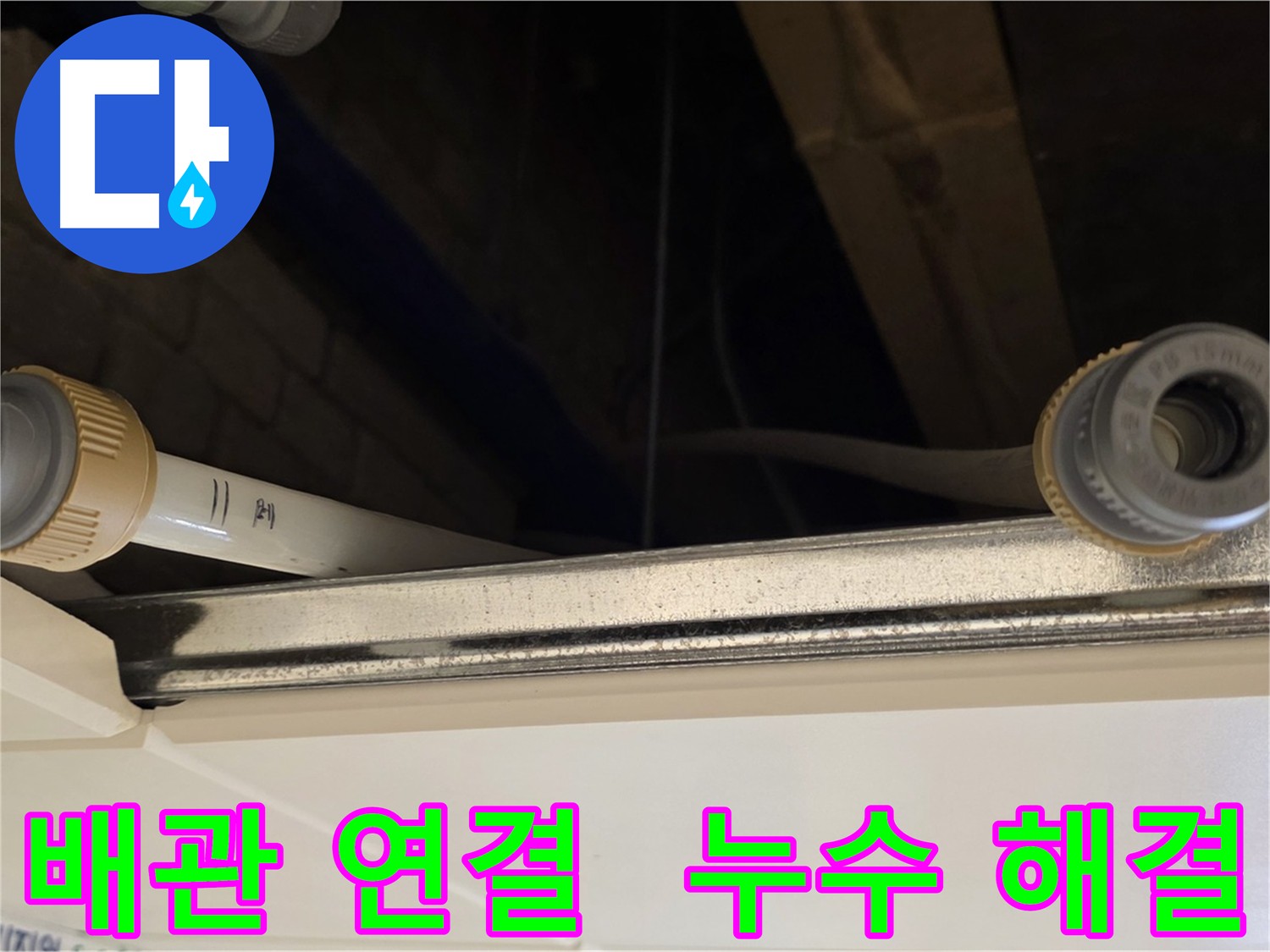 다산동 오래된 배관 연결 부위 누수 해결 - 새 커넥터로 연결