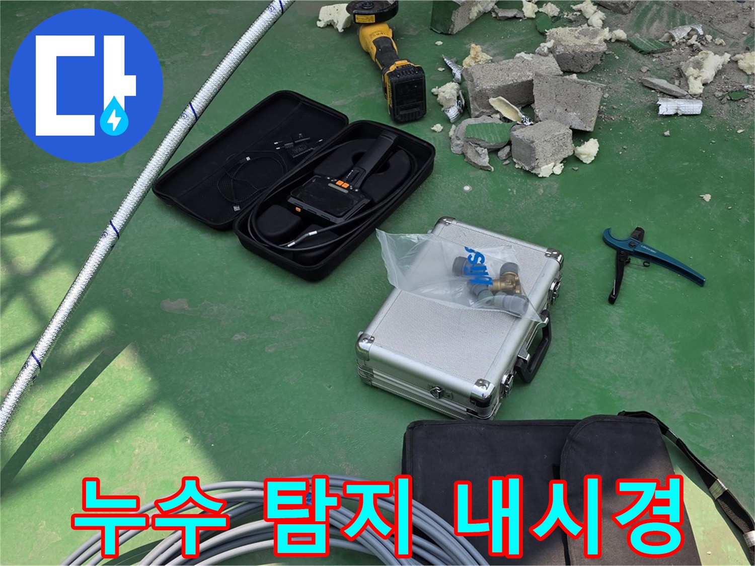남양주 누수 원인 파악 및 해결을 위한 최첨단 장비 - 특히 내시경 카메라