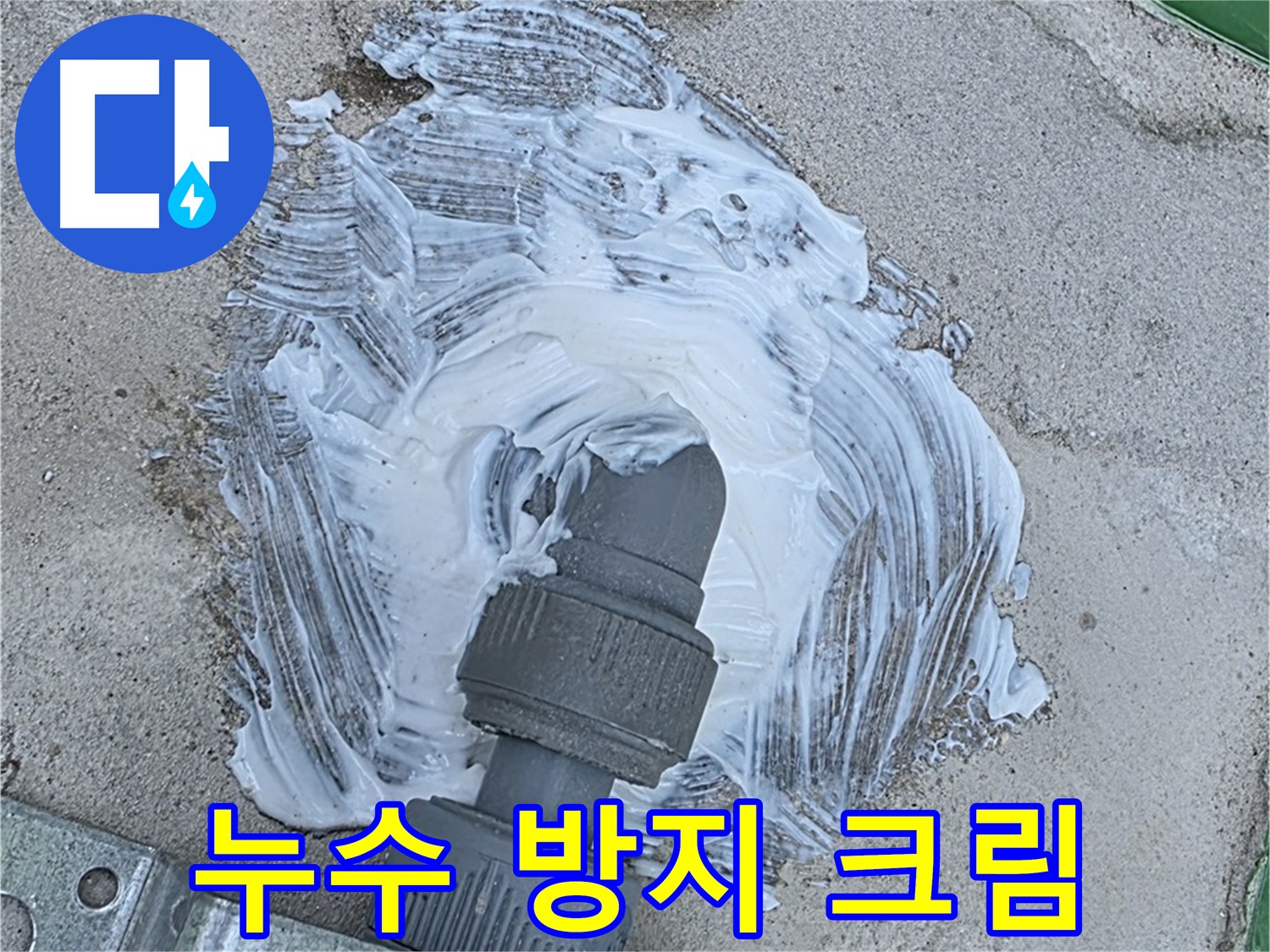 남양주 다산동 외부 빗물 누수 확실 해결 - 배관 연결 부위 방수 크림 꼼꼼 시공 사진