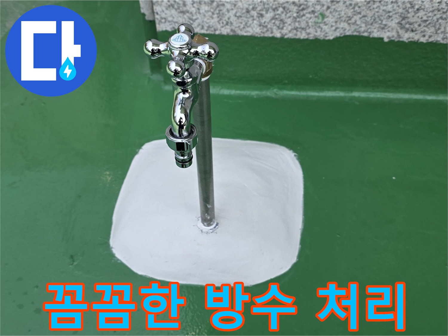 남양주 다산동 누수 - 배관 연결부 주변 꼼꼼한 방수