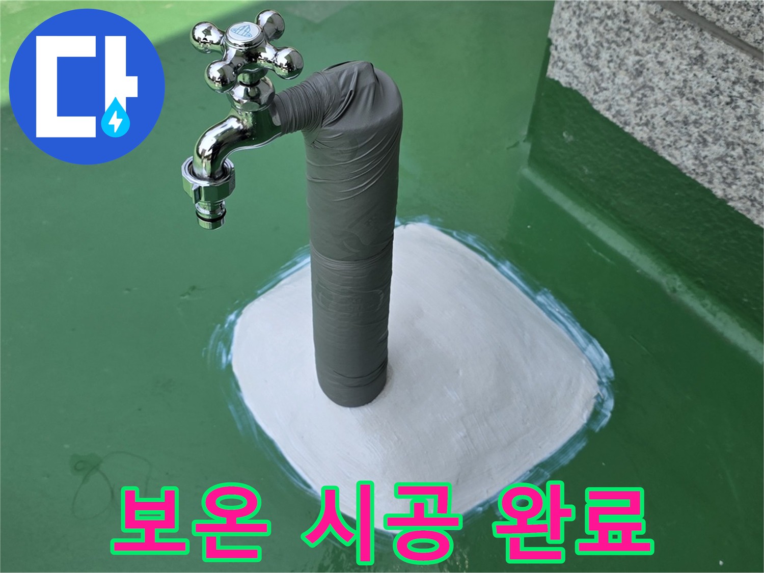 다산동 누수 공사 후 배관 보온 마감 사진 - 동파 방지