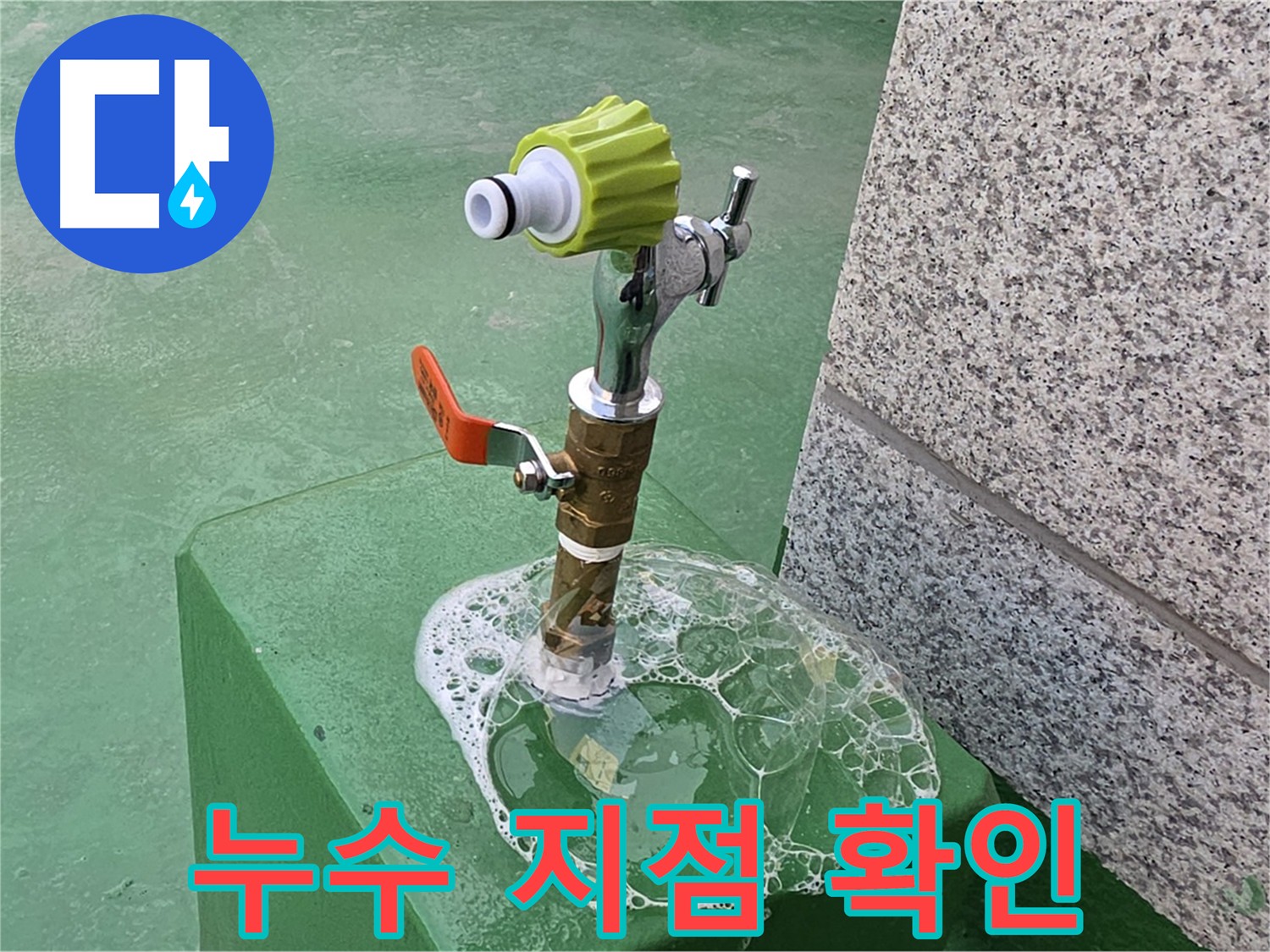 다산 누수탐지 - 굴착 전 비눗물 검사로 누수 확인