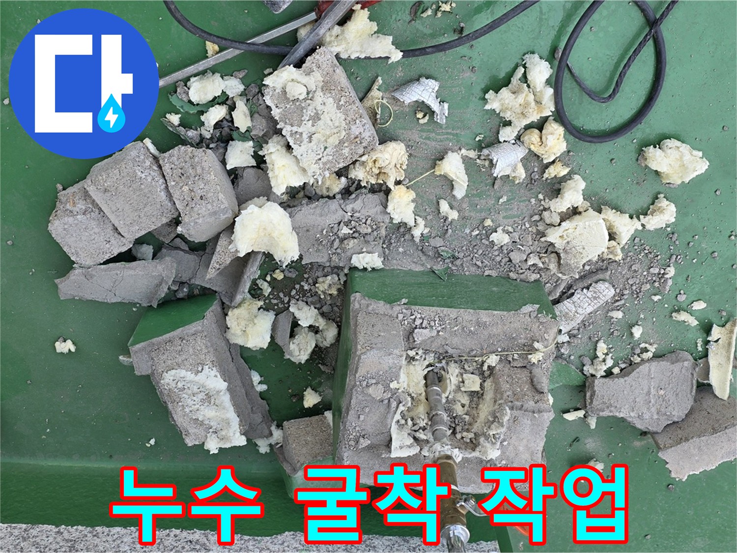 남양주 다산 누수탐지 후 굴착 공사 - 배관 교체를 위한 주변 굴착 작업