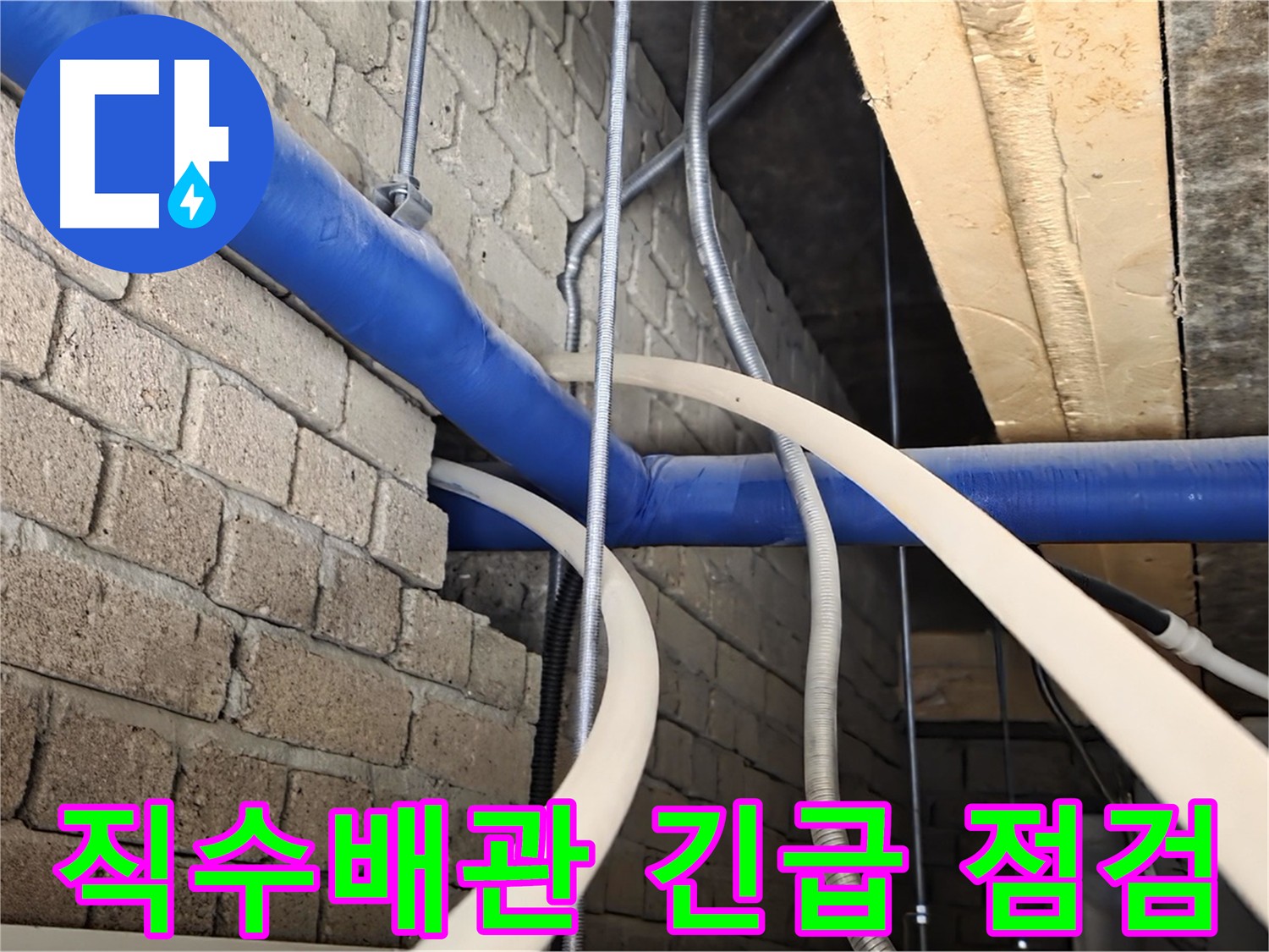 다산동 누수탐지 - 1층 메인 직수 배관 누수 긴급 발견
