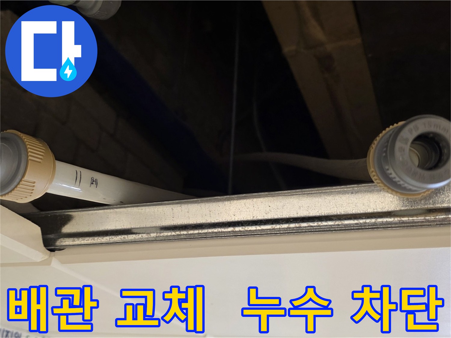 남양주 오래된 배관 누수 교체 작업 - 새 커넥터로 튼튼하게 연결