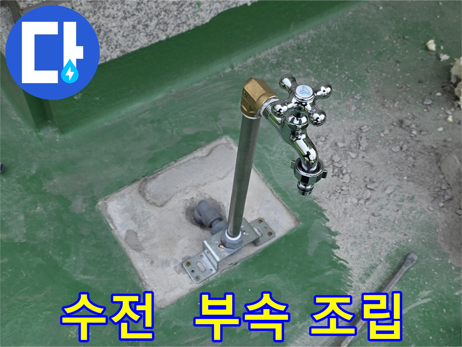 새 수전과 부속 연결 과정 이미지
