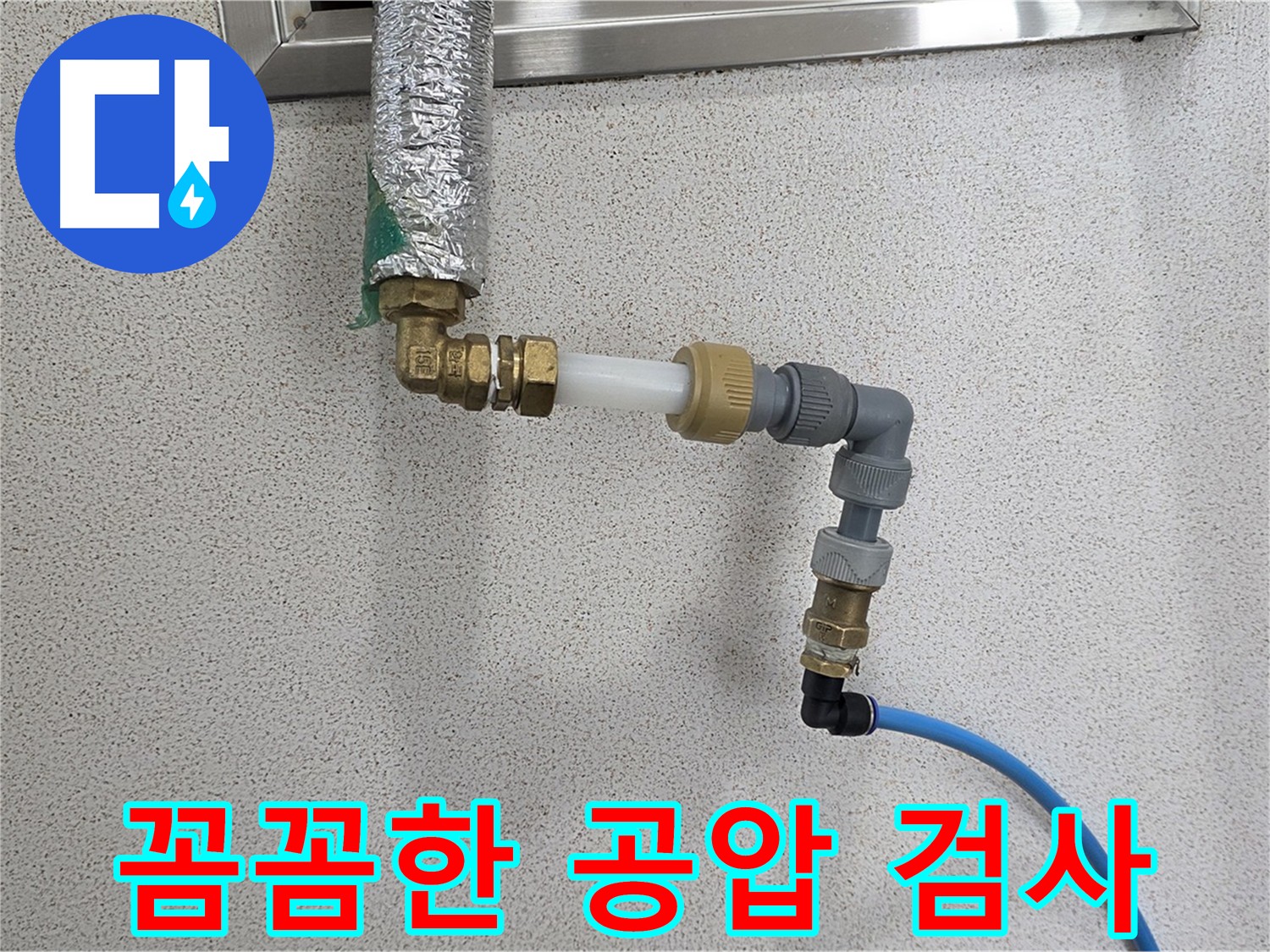 배관 연결 후 공압 검사 - 다산 남양주 누수 탐지 및 완벽 시공