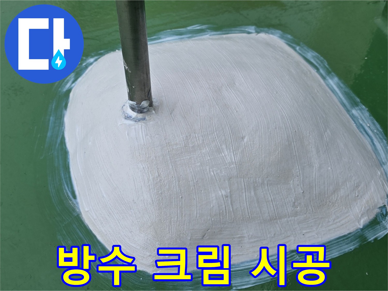 물이 스며들기 쉬운 모서리 - 방수 크림으로 꼼꼼하게 마무리된 디테일
