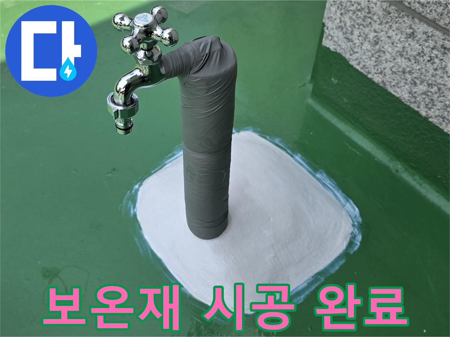다산동 누수 해결 후 배관 보온 처리 - 겨울철 수도 동파 방지