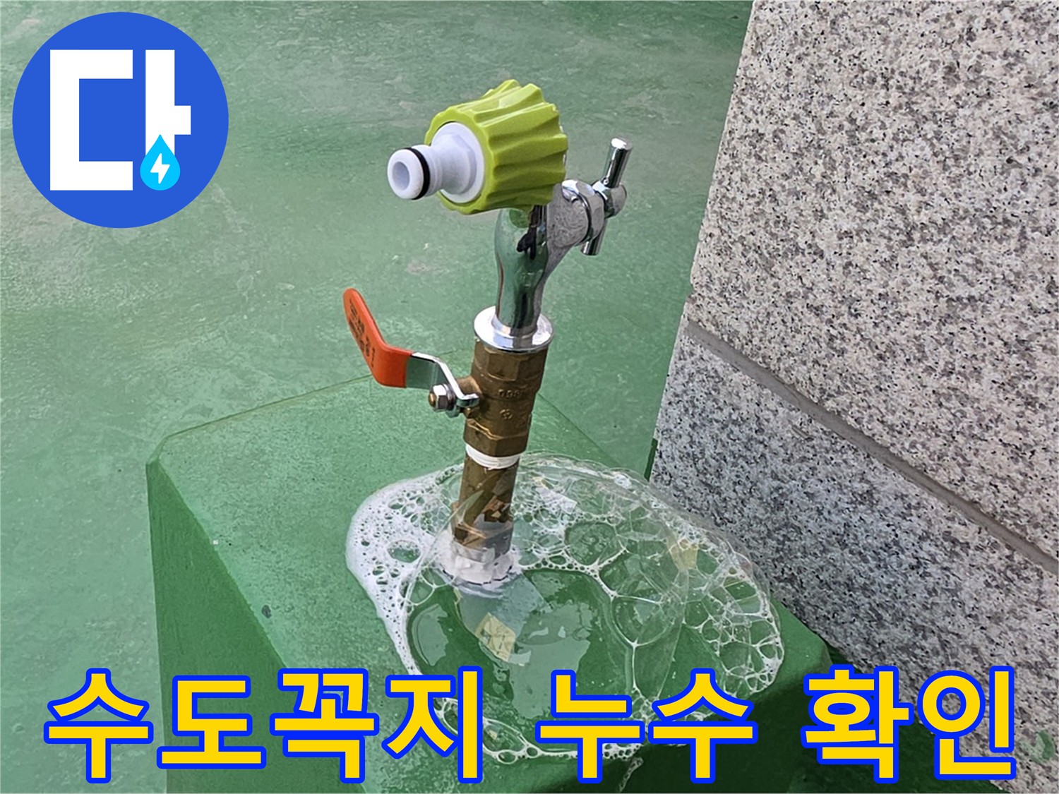 남양주 다산동 누수 - 수도꼭지 누수 확인 중