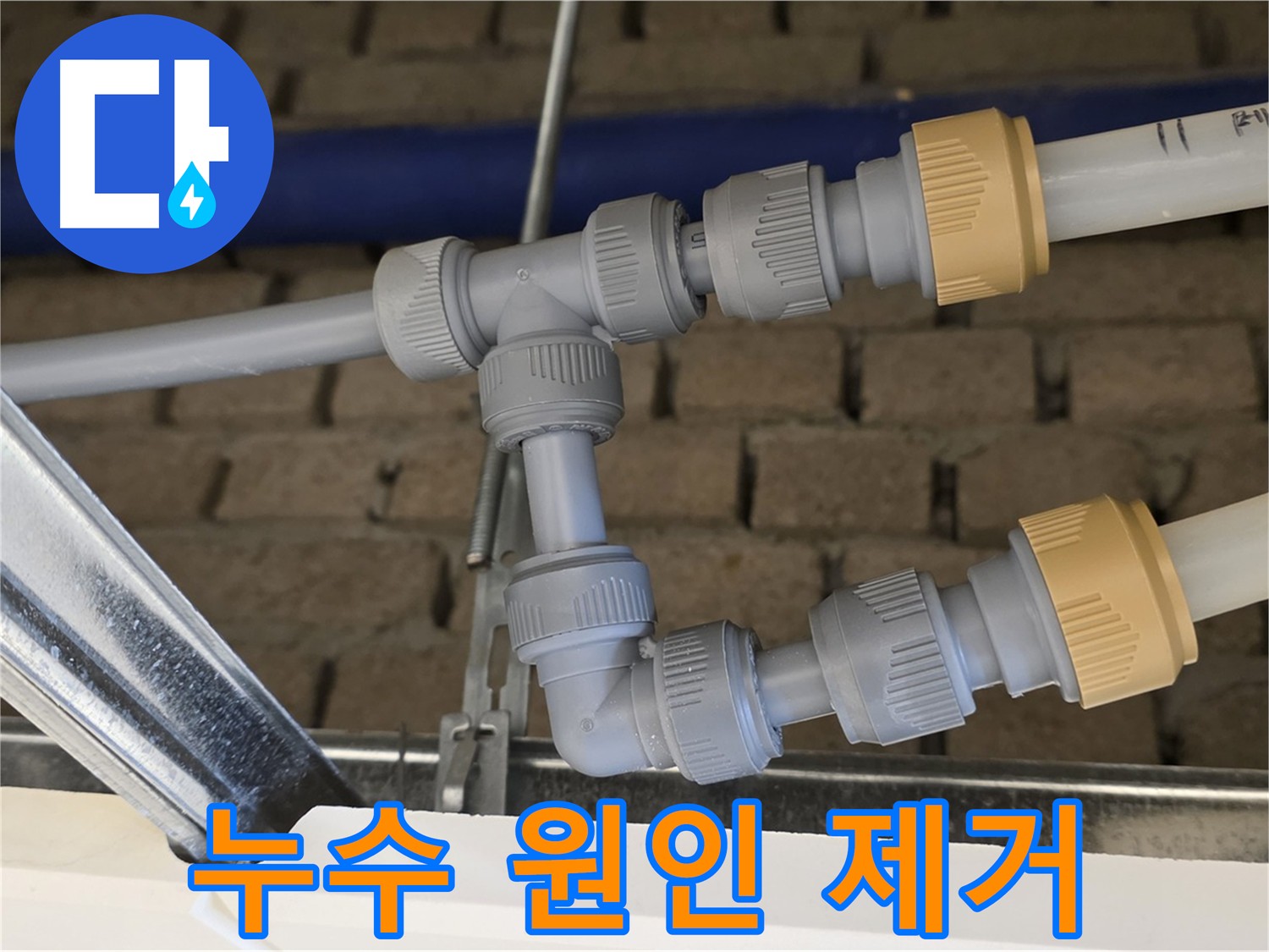 다산 남양주 누수 해결 - 메인-드레인 배관 통합으로 배관 구조 단순화 및 누수 걱정 해소