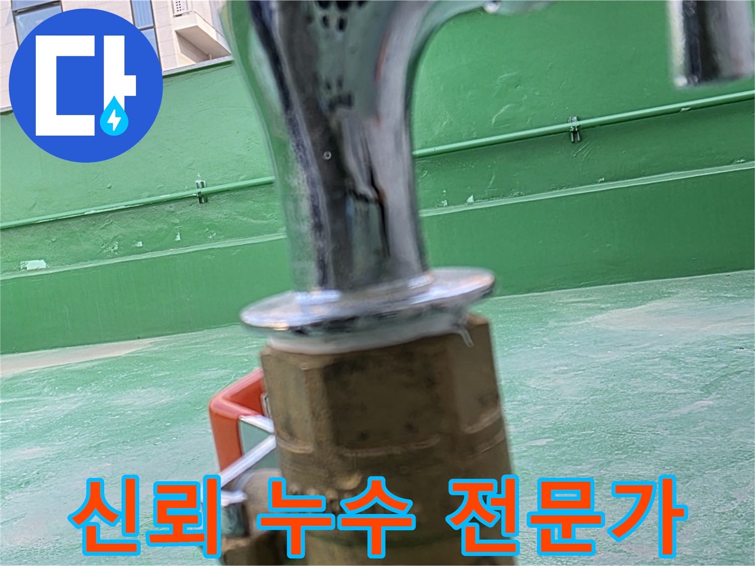 남양주 다산동 누수 전문가 - 신뢰할 수 있는 누수 해결
