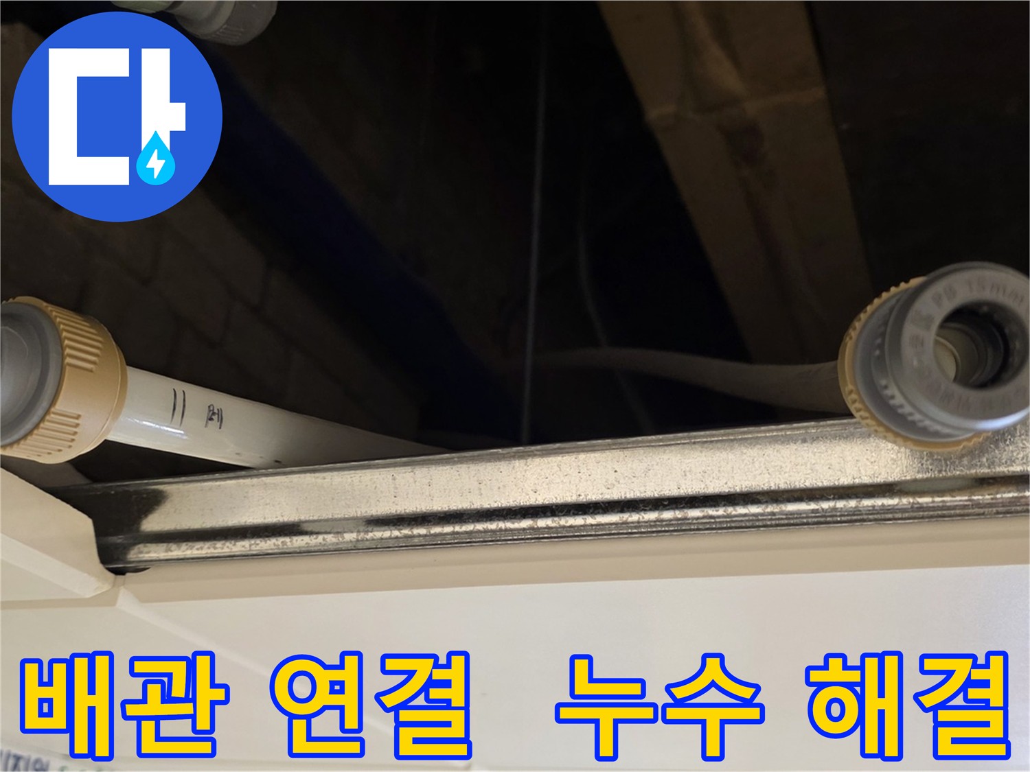 다산동 건물 배관 누수 커넥터 교체 시공