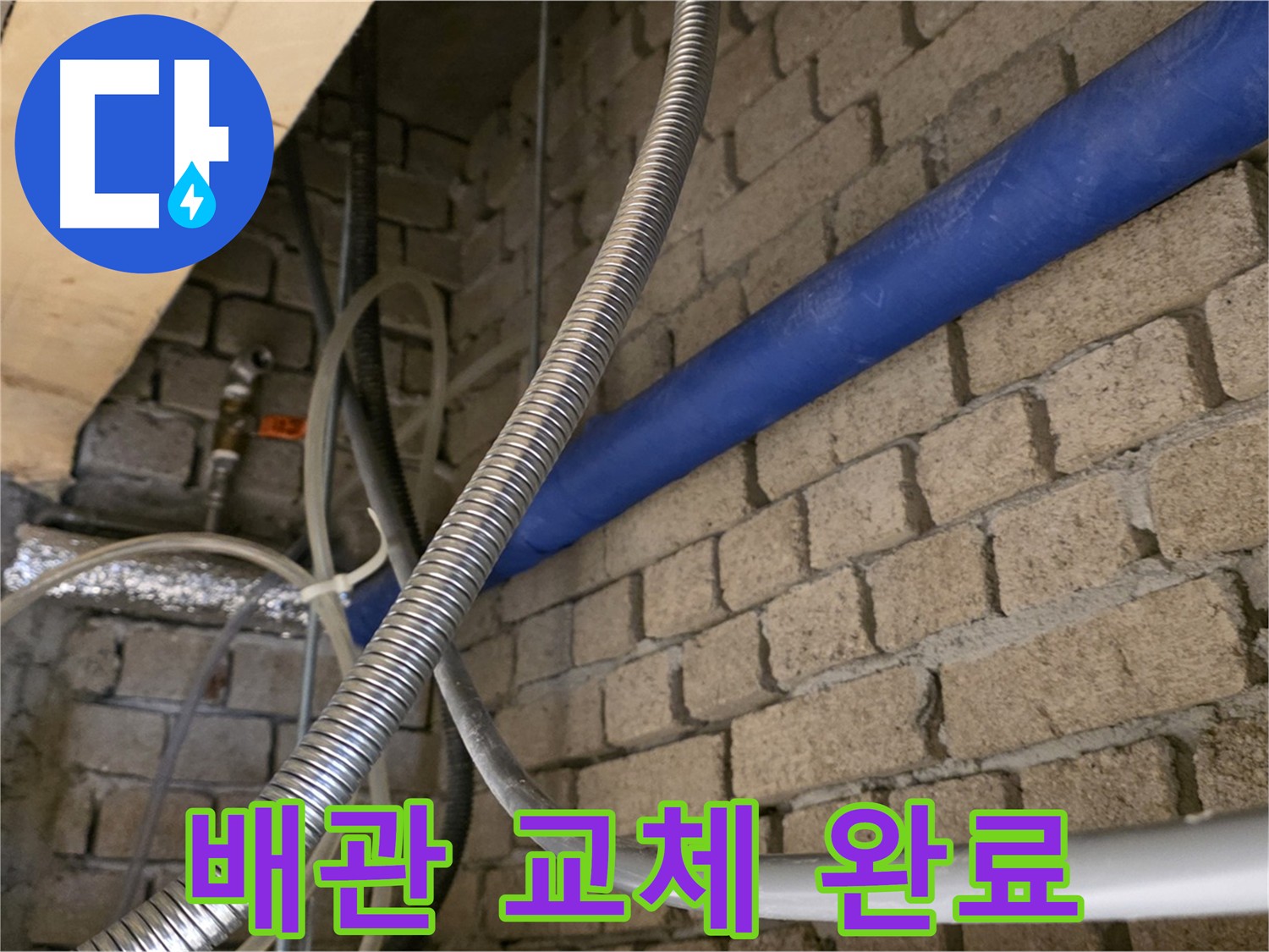 다산동 누수 공사 - 완벽한 배관 교체로 누수 해결
