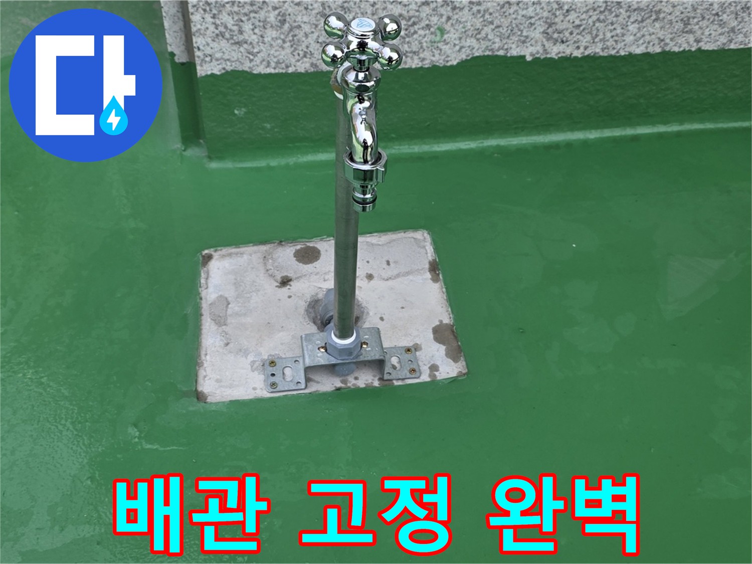 다산동-남양주 꼼꼼한 배관 고정으로 완벽한 누수 방지
