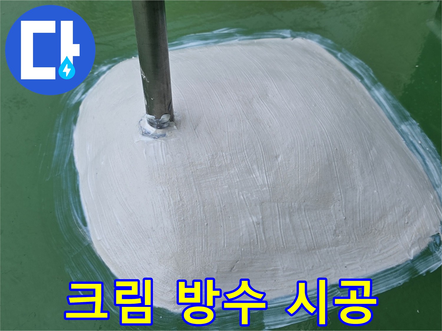 방수 작업 후 물이 침투할 수 있는 모서리 부분을 방수 크림으로 꼼꼼하게 덧칠