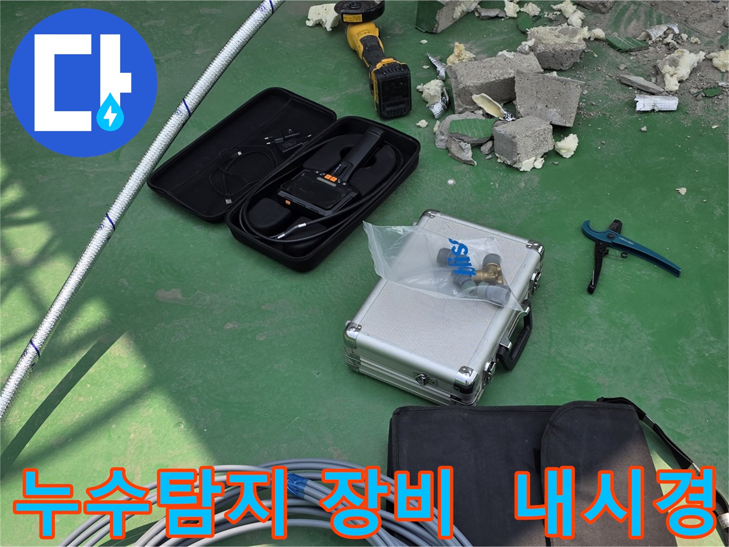 남양주 다산동 누수 탐지에 사용되는 최첨단 내시경 카메라 및 정밀 탐지 장비
