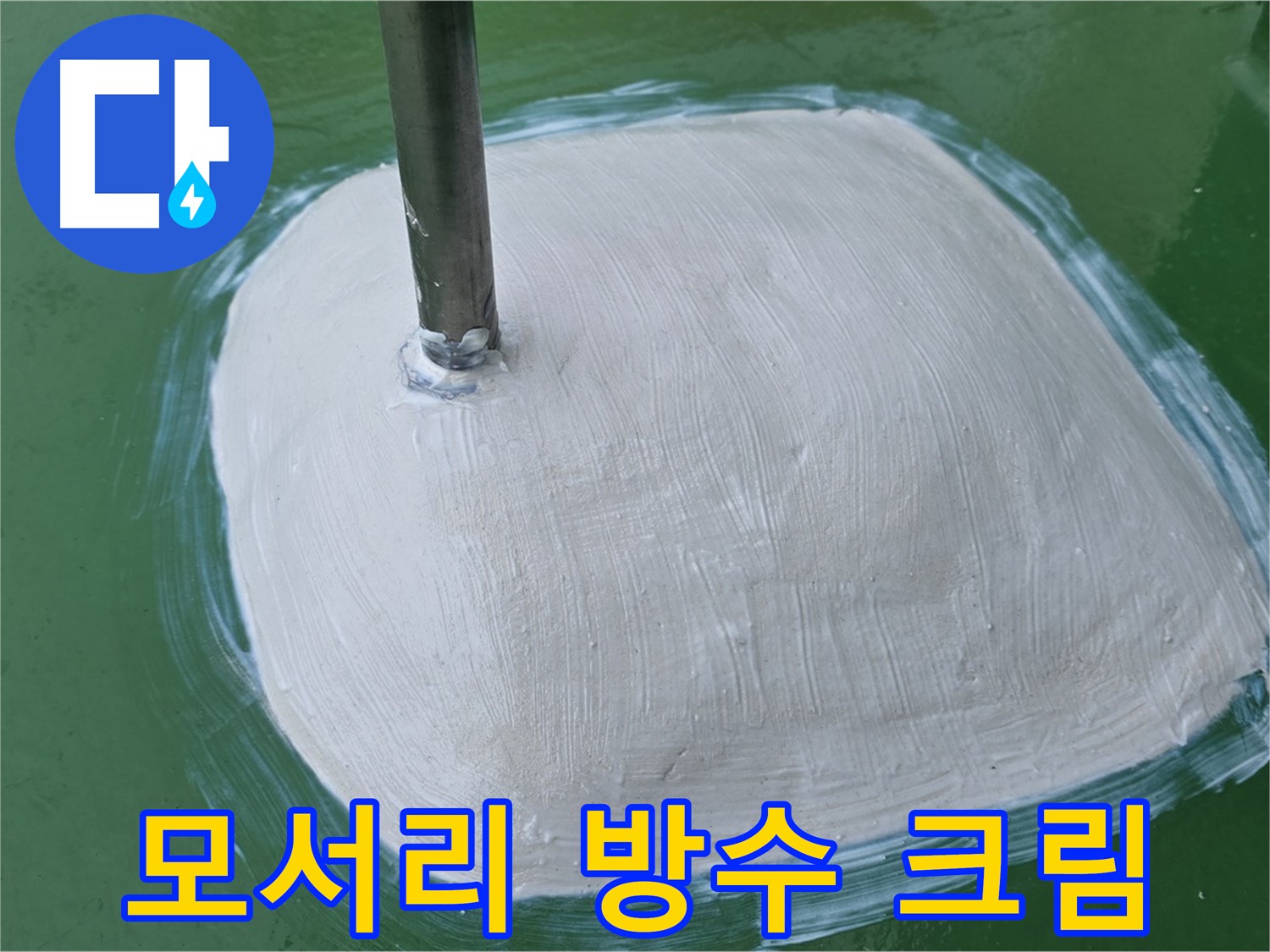 방수 크림으로 꼼꼼하게 마감된 모서리 부분 - 누수 방지를 위한 세심한 시공