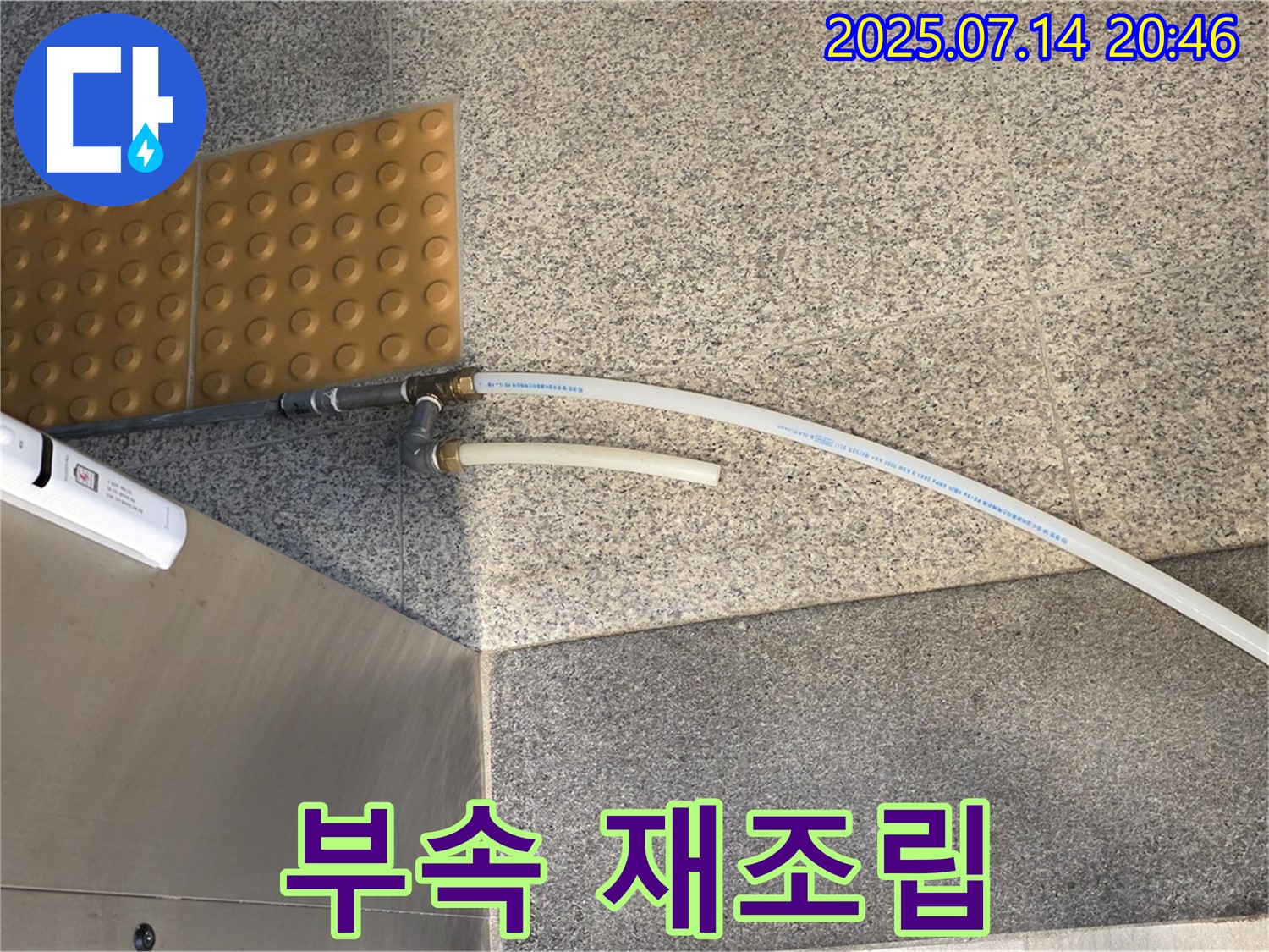 배관 부속 연결 불량 - 꼼꼼하게 재조립 완료!