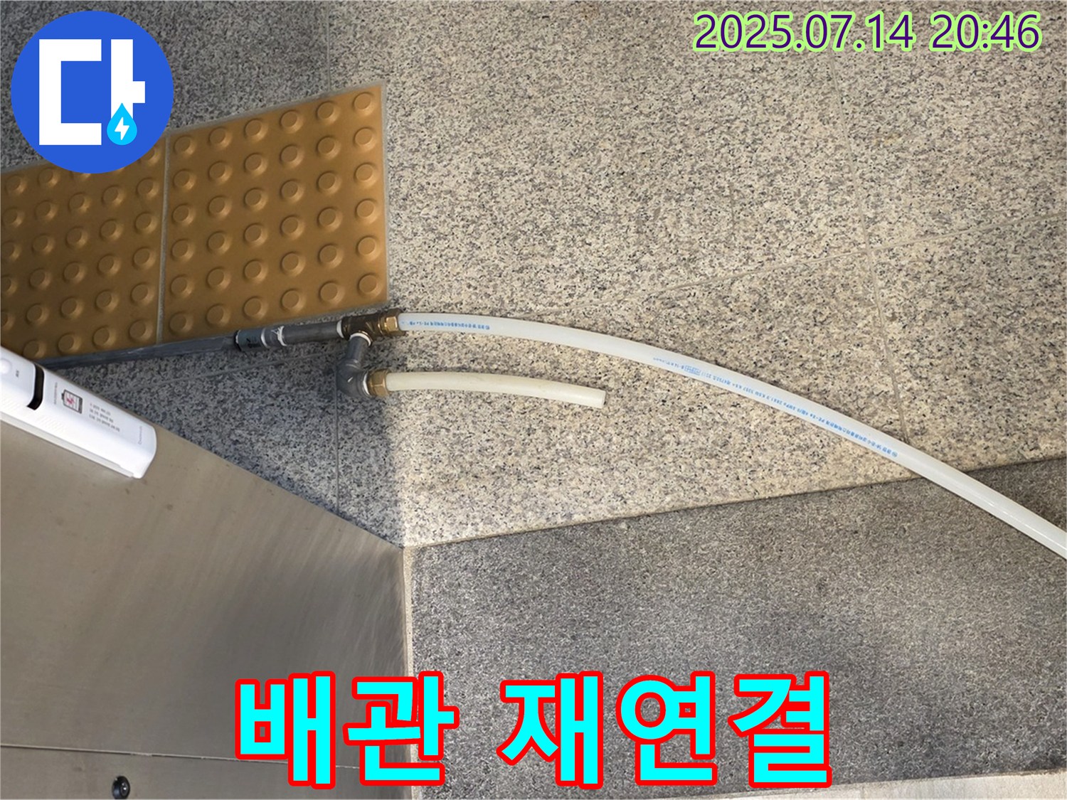 배관 연결 부위 재연결 - 꼼꼼하게 작업 완료!