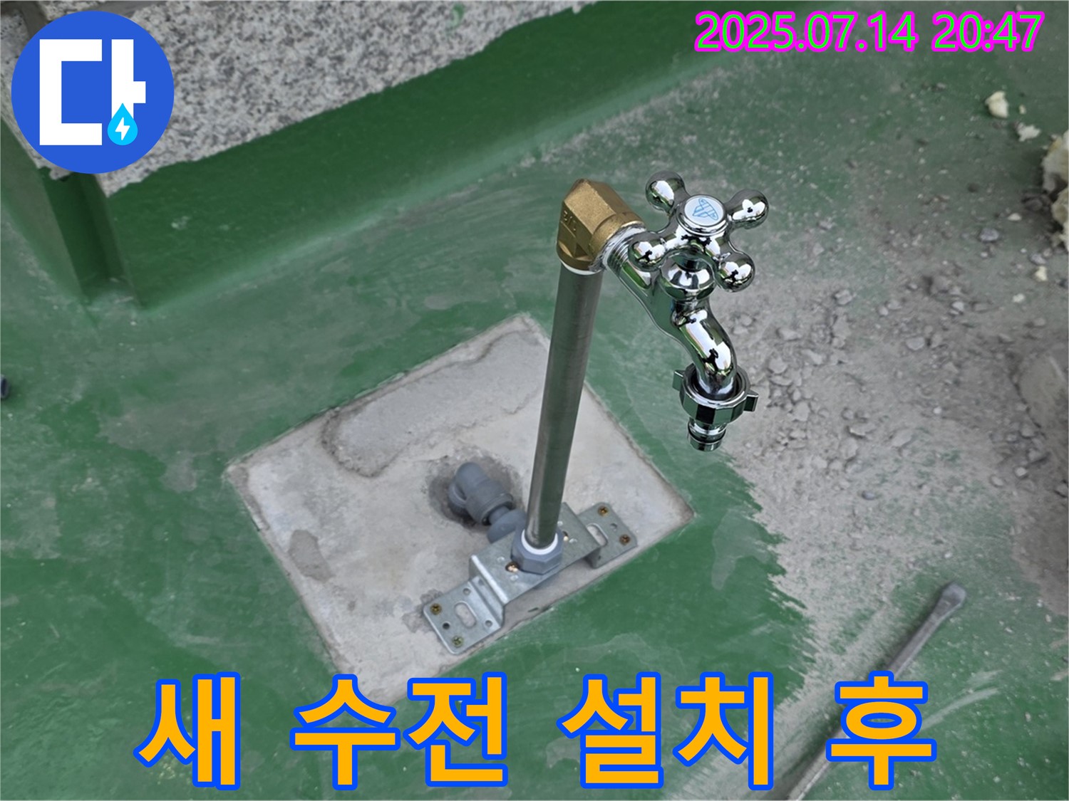 새 수전 설치 후 - 누수 테스트