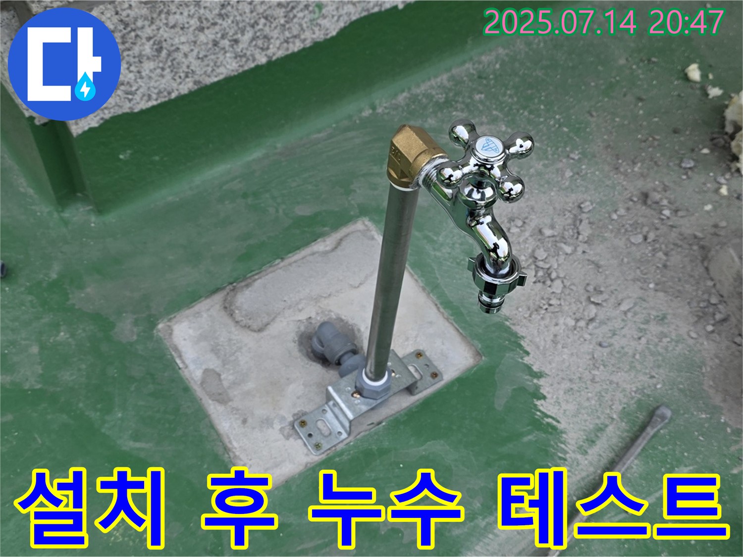 설치 후 누수 테스트 - 완벽 확인