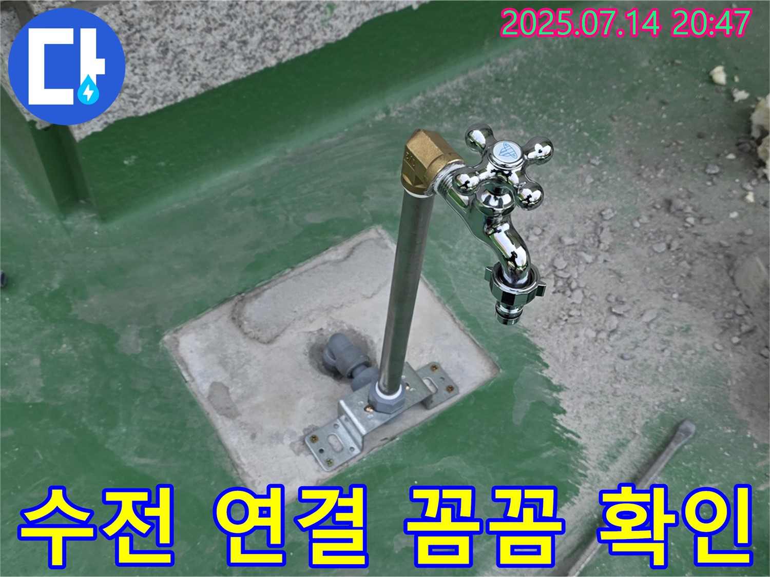 수전 연결 꼼꼼 확인 - 누수 제로