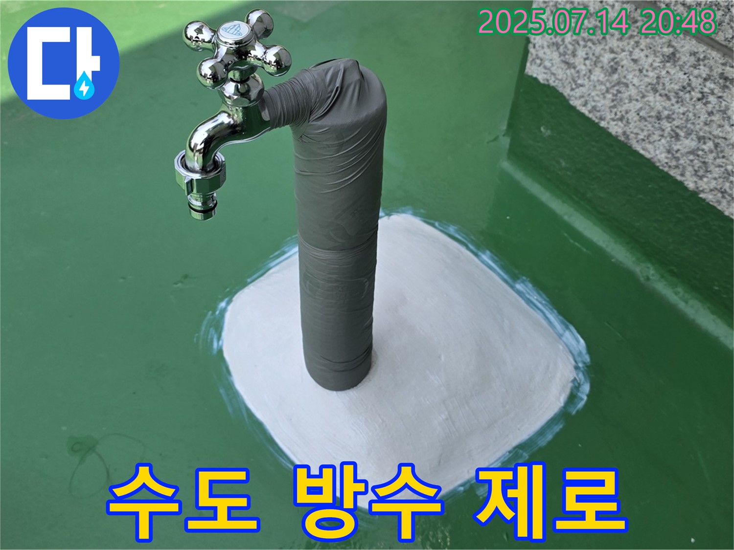 옥상 수도 방수 - 누수 걱정 ZERO!
