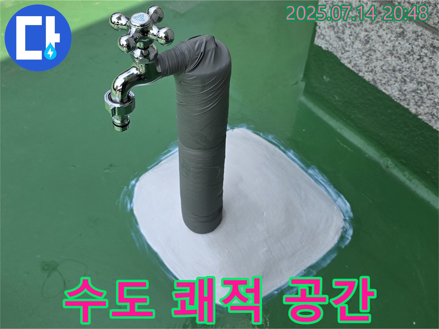 옥상 수도 방수 - 쾌적 공간!