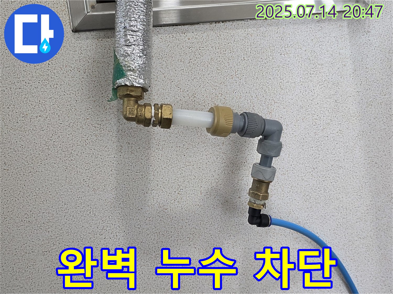 완벽 누수 차단 - 쾌적한 공간을 위한 최고의 선택!