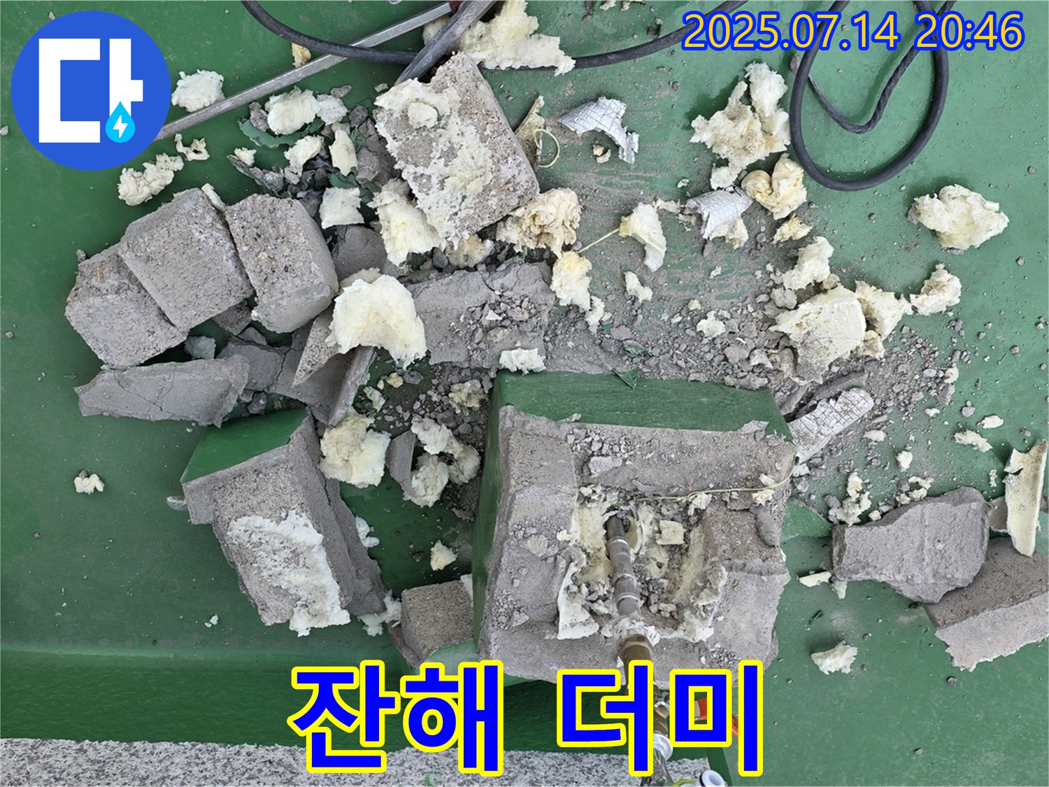 잔해 더미 - 누수의 흔적