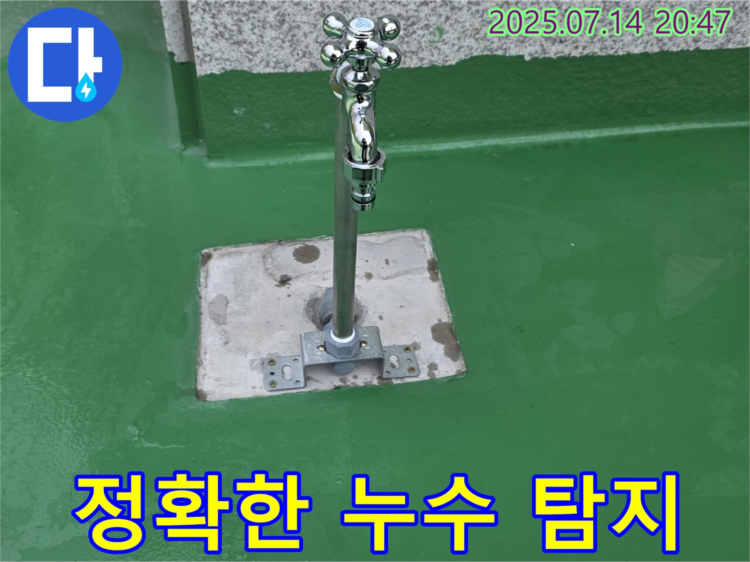 첨단 장비 - 정확한 누수 지점 찾기!