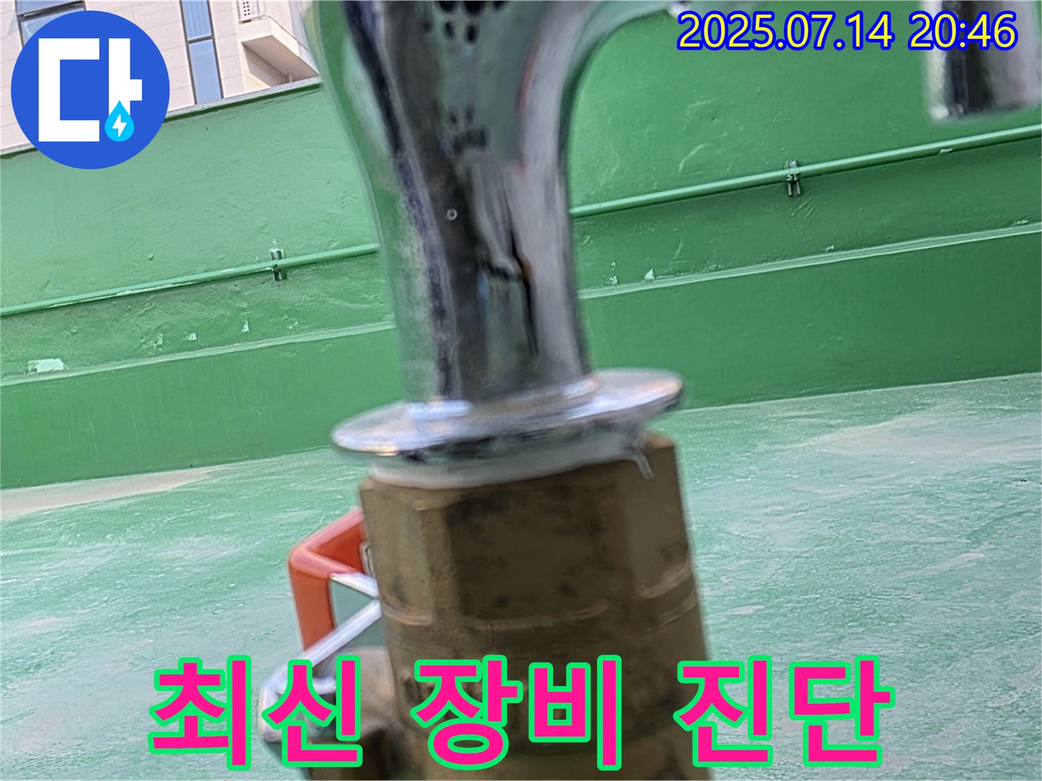 최신 장비 - 정확한 누수 진단