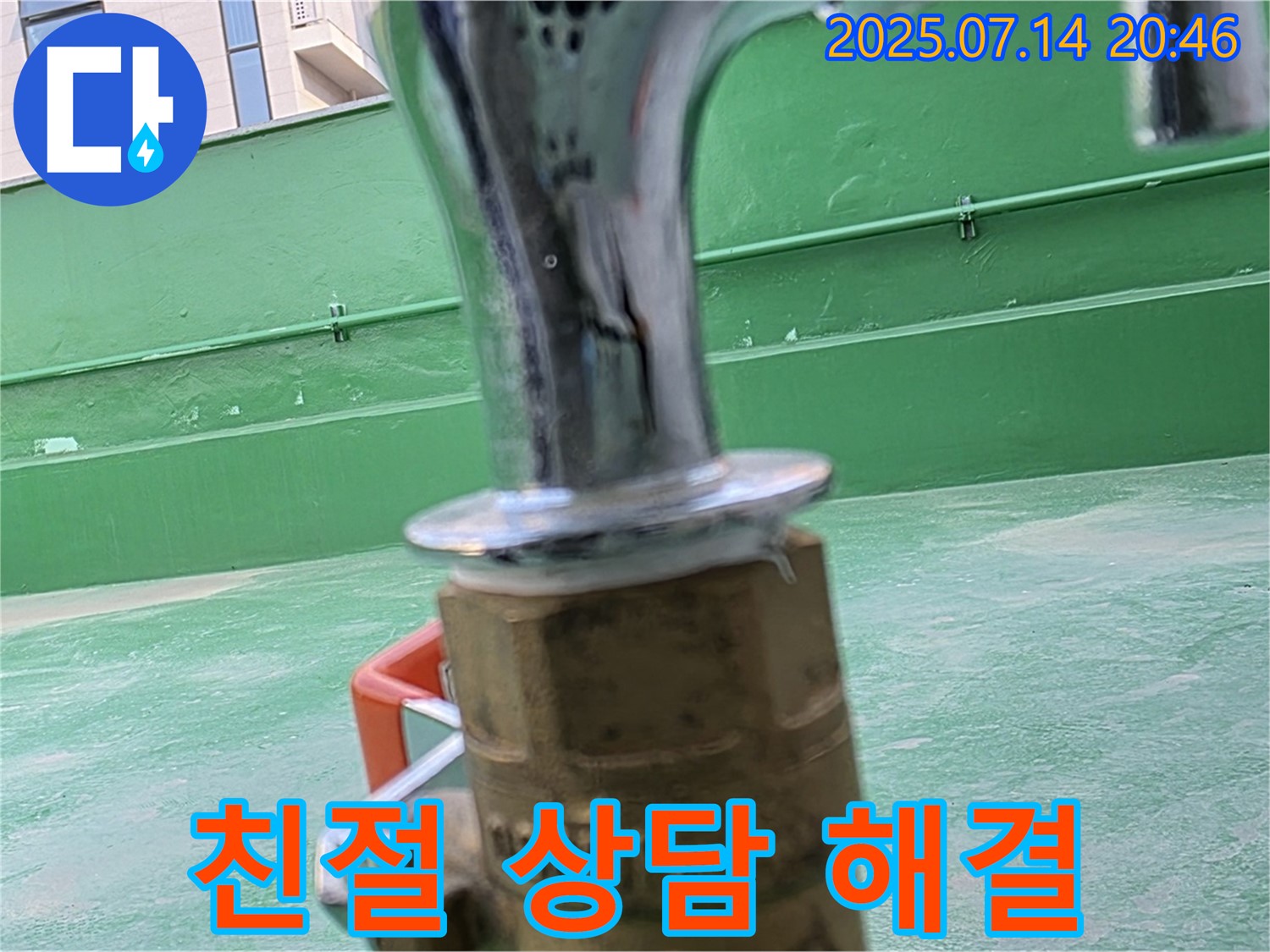 친절한 상담 - 맞춤 누수 해결