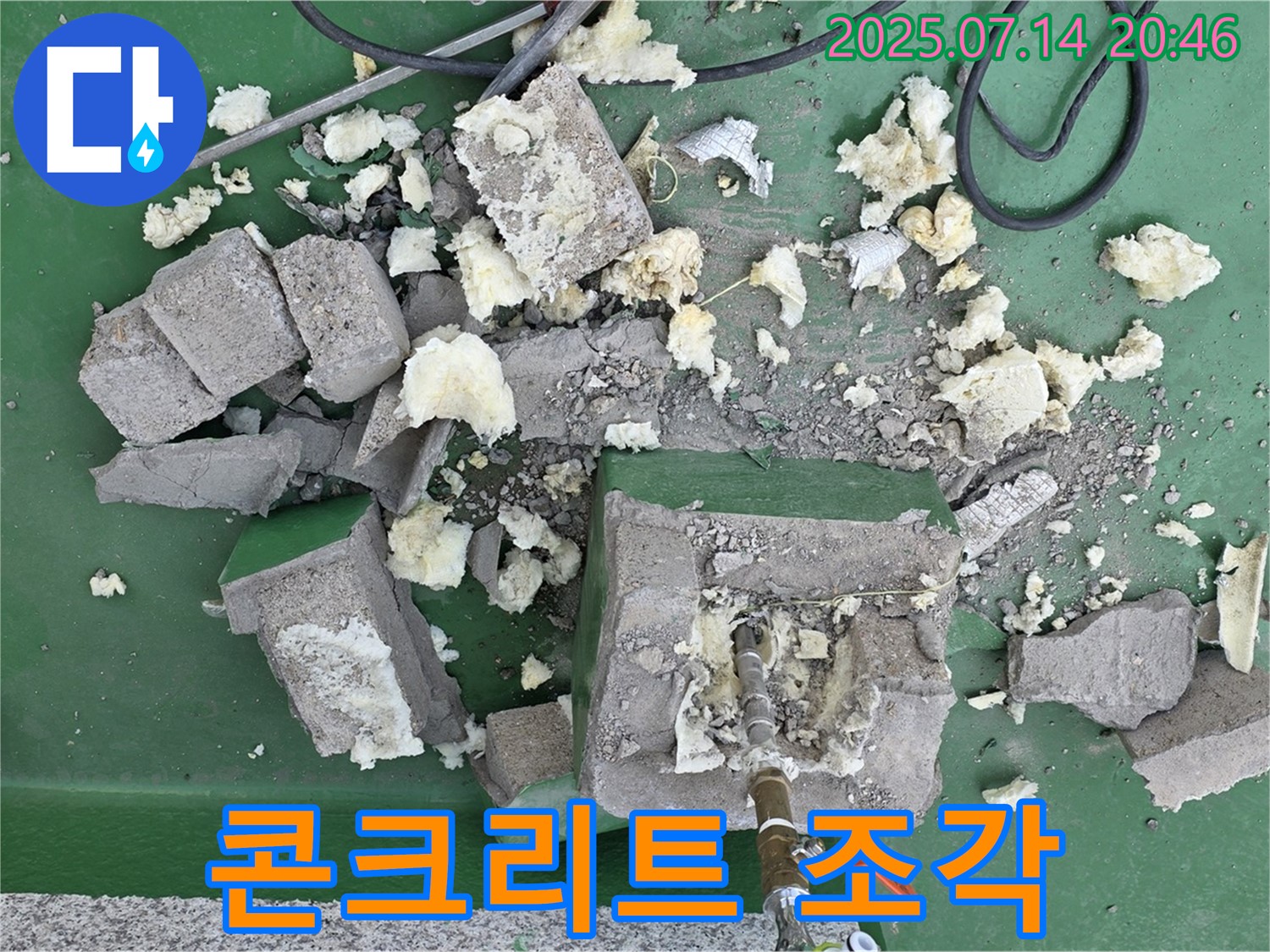 콘크리트 조각 - 누수의 증거